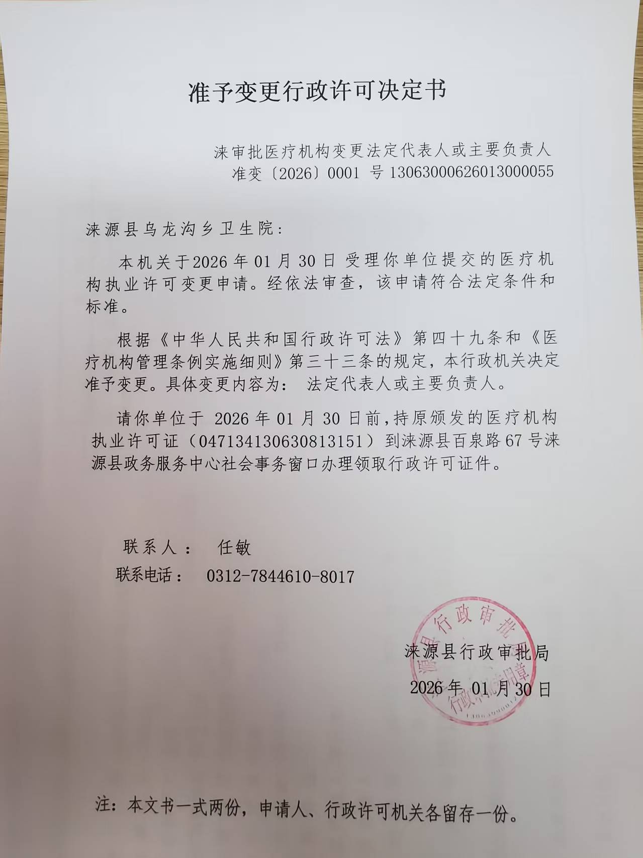 涞源县乌龙沟乡卫生院行政许可决定书.jpg