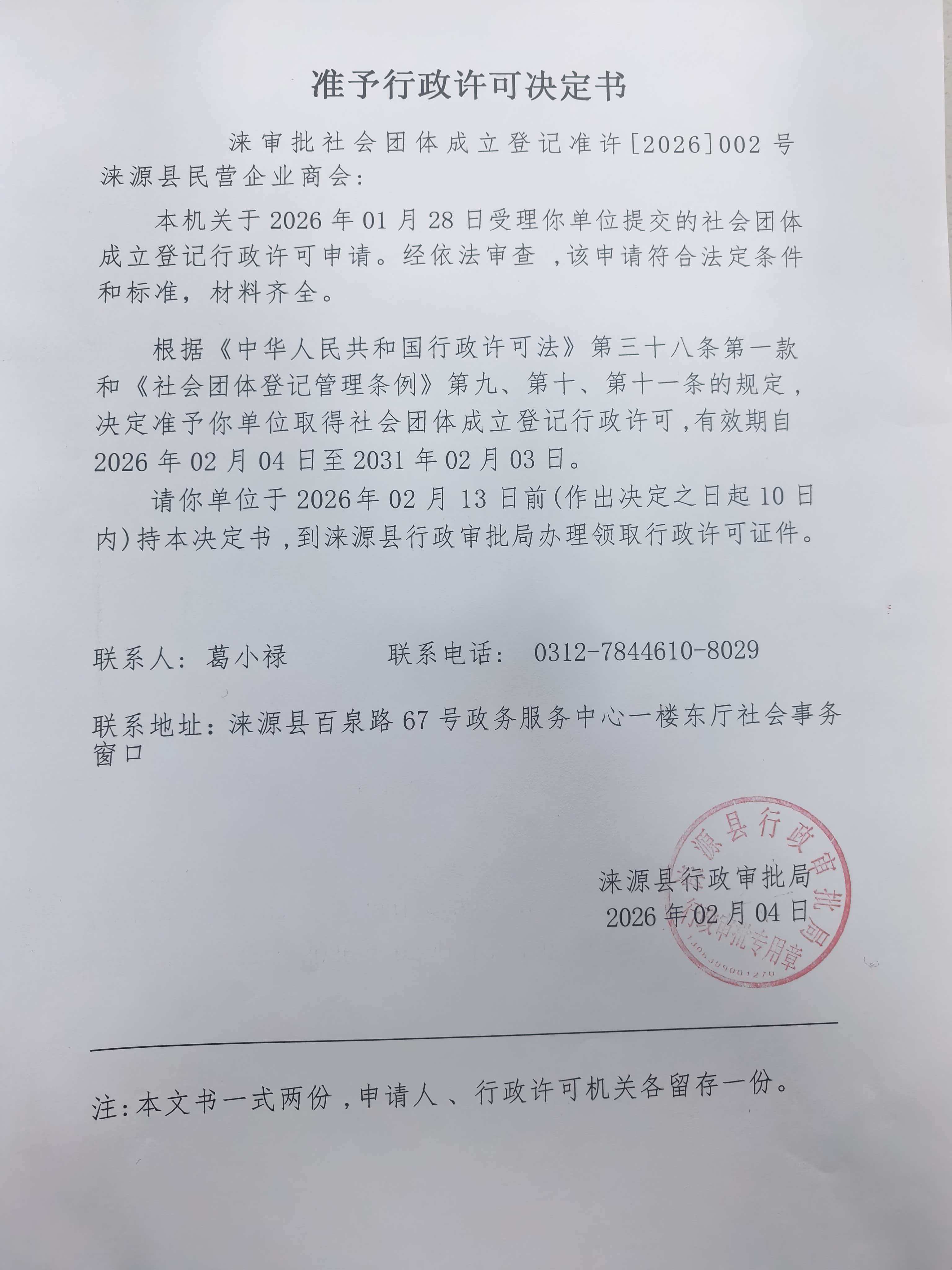 涞源县民营企业商会行政许可决定书.jpg