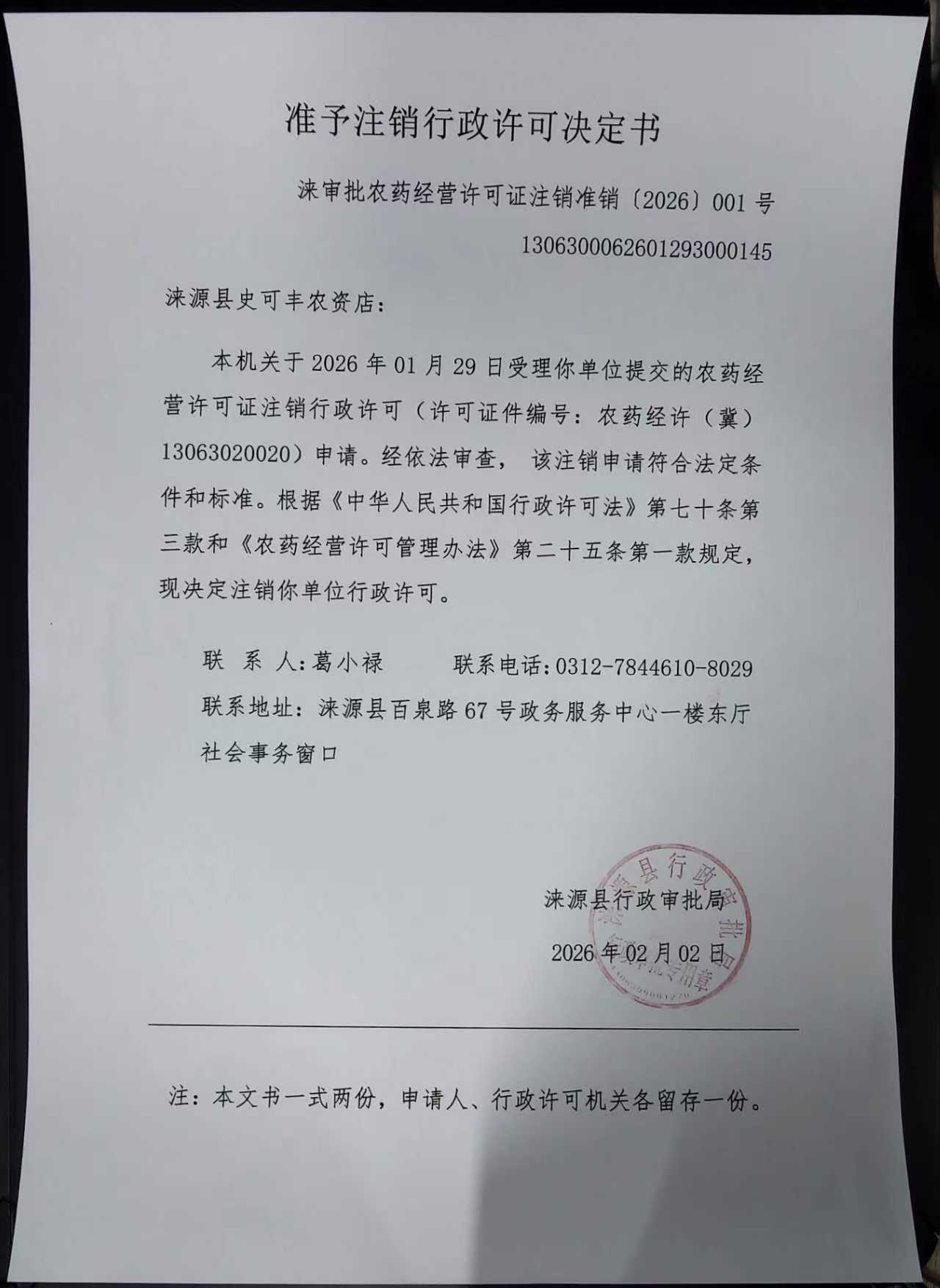 涞源县史可丰农资店行政许可决定书.jpg