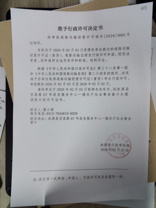 赵锦军行政许可决定书.jpg