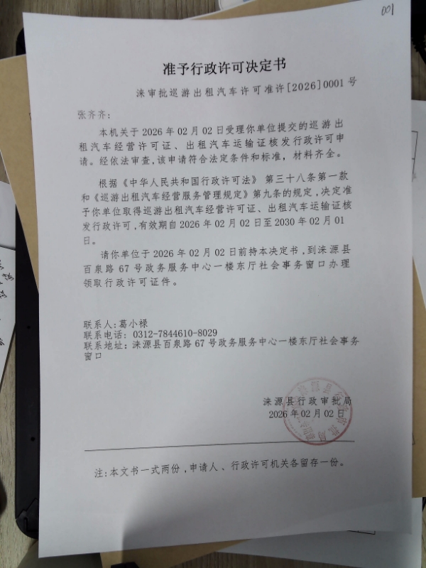 张齐齐行政许可决定书.jpg