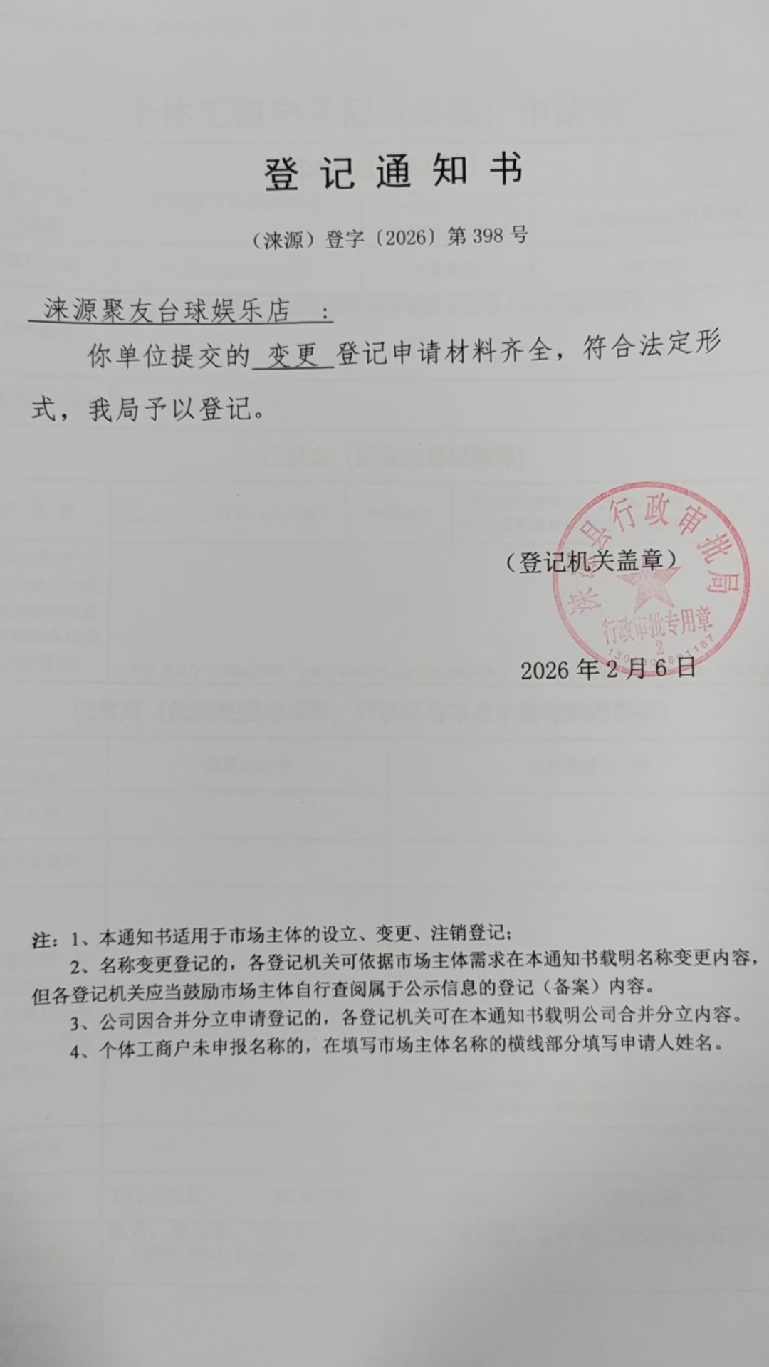 涞源聚友台球娱乐店登记通知书.jpg