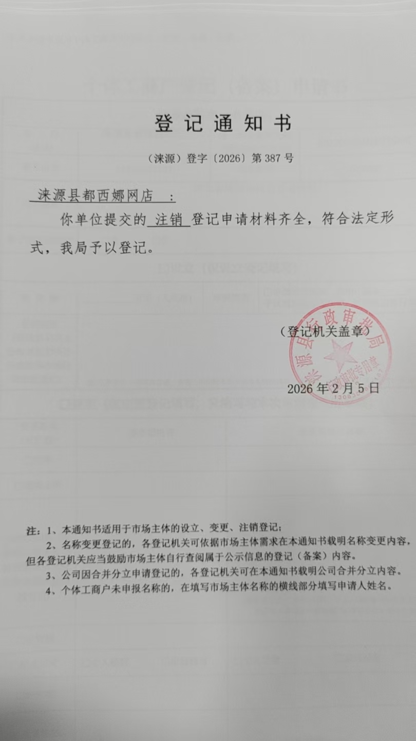 涞源县都西娜网店登记通知书.jpg