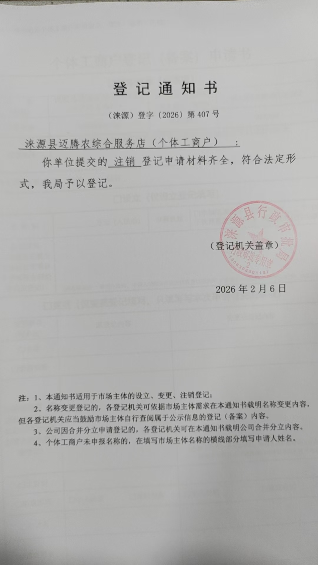 涞源县迈腾农综合服务店登记通知书.jpg