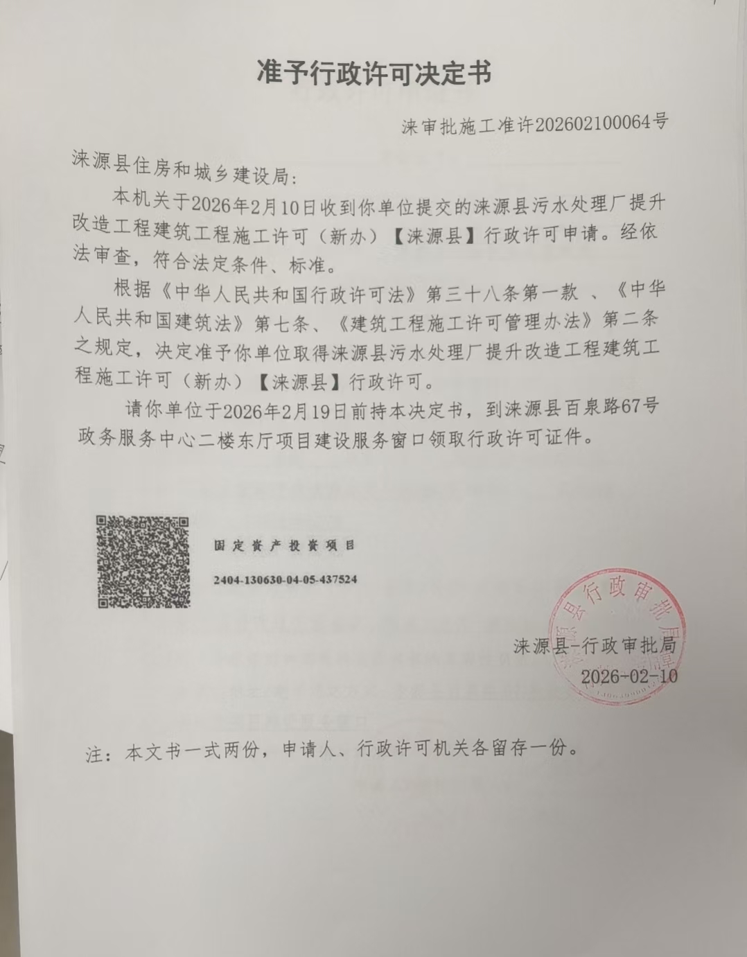 涞源县住房和城乡建设局行政许可决定书.jpg
