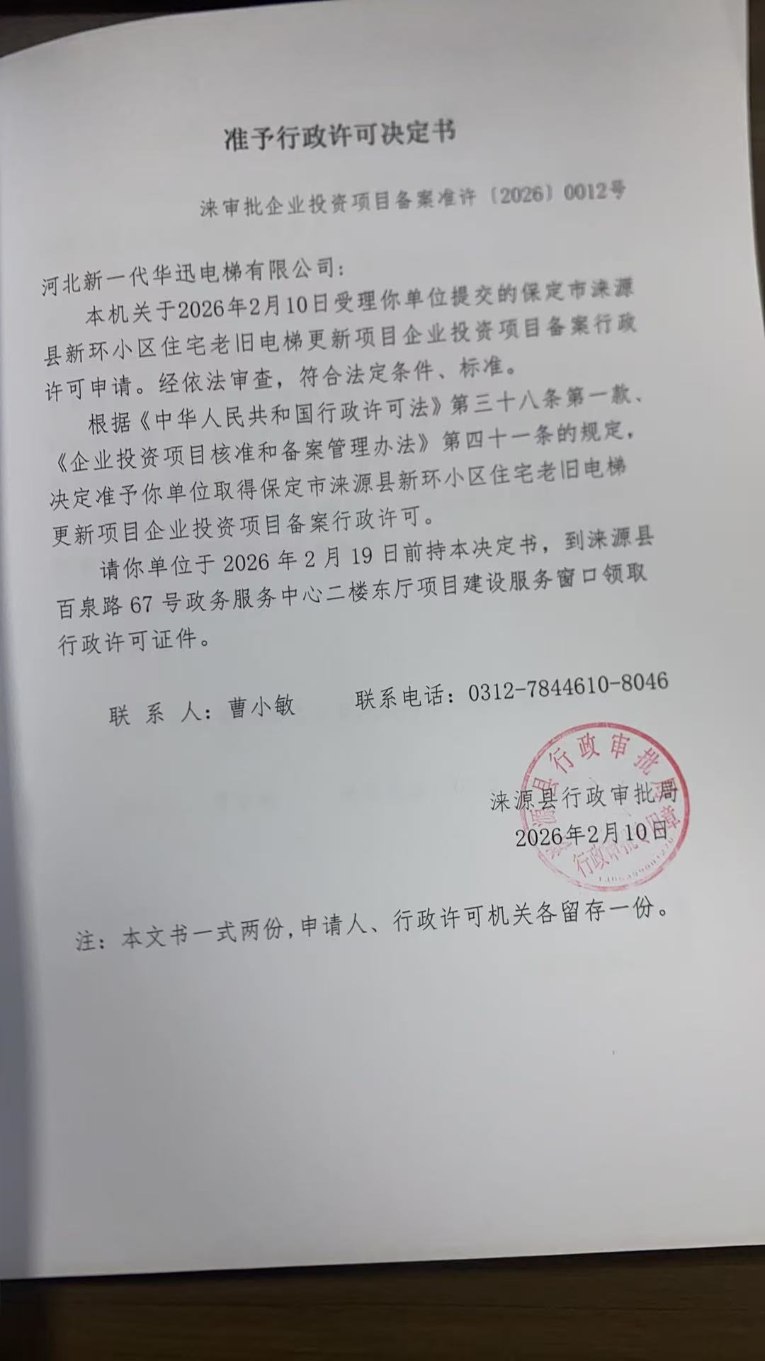 河北新一代华迅电梯有限公司行政许可决定书.jpg