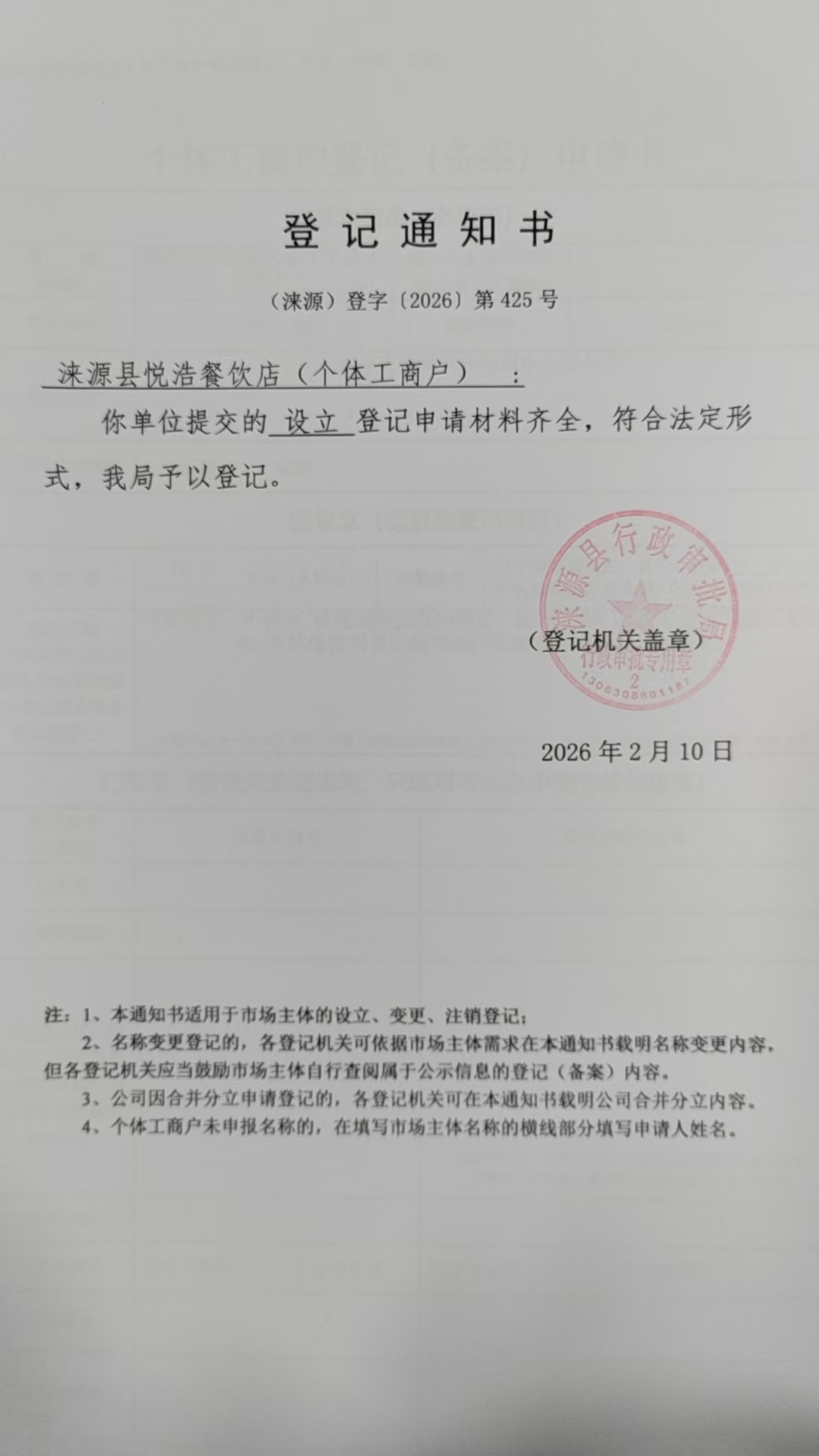 涞源县悦浩餐饮店登记通知书.jpg