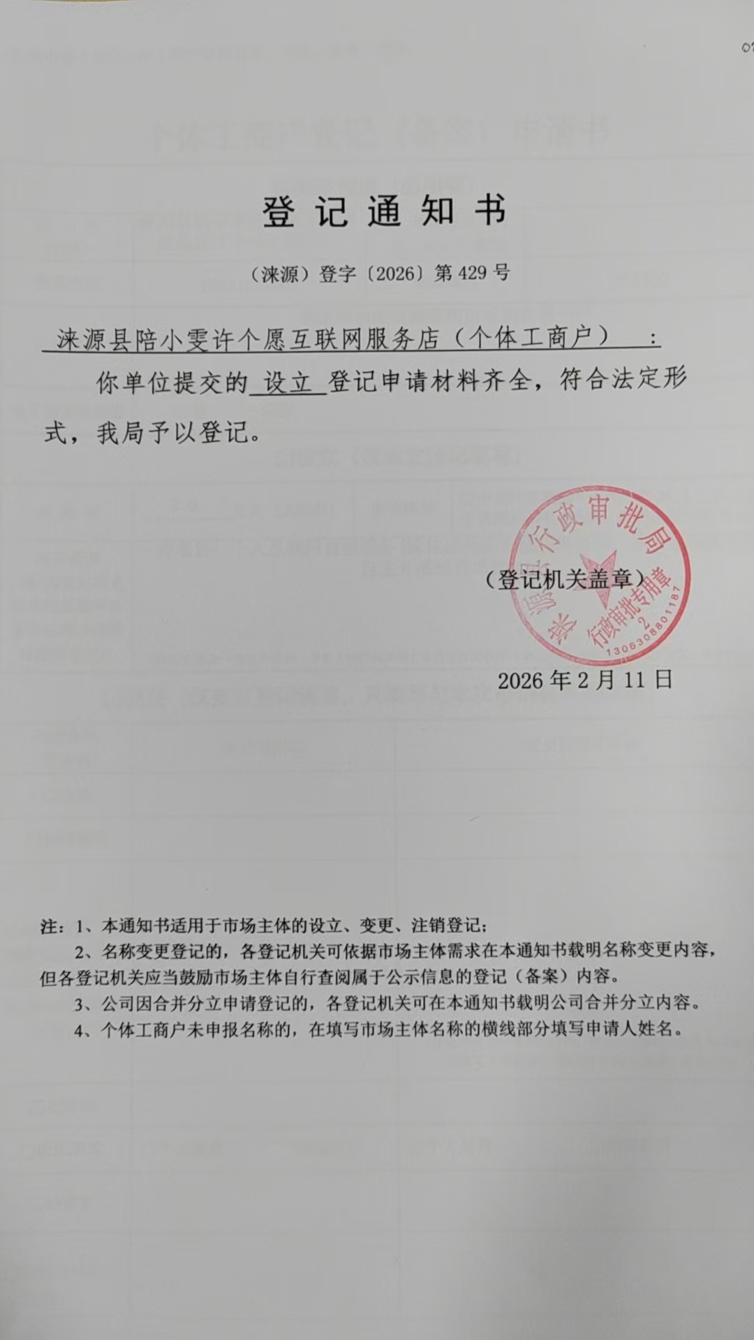 涞源县陪小雯许个愿互联网服务店登记通知书.jpg