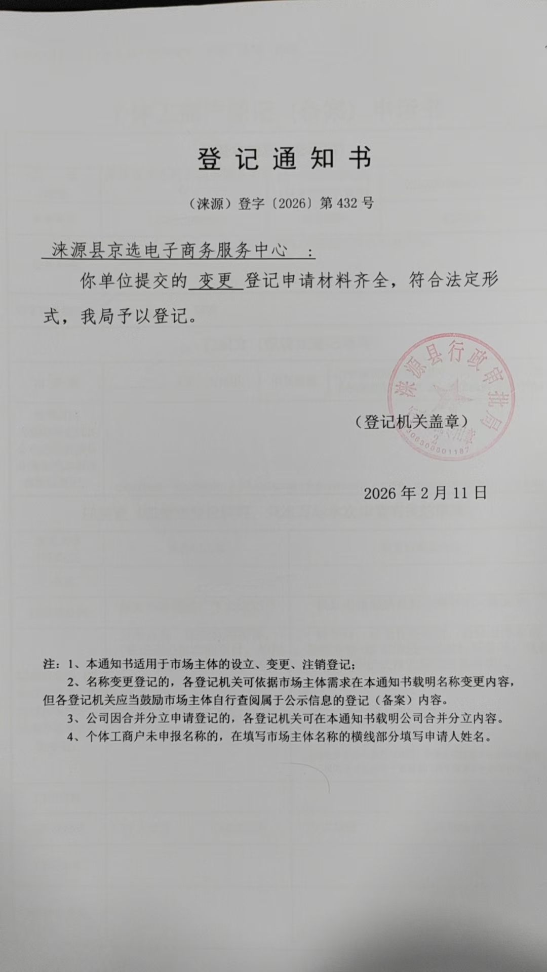 涞源县京选电子商务服务中心登记通知书.jpg