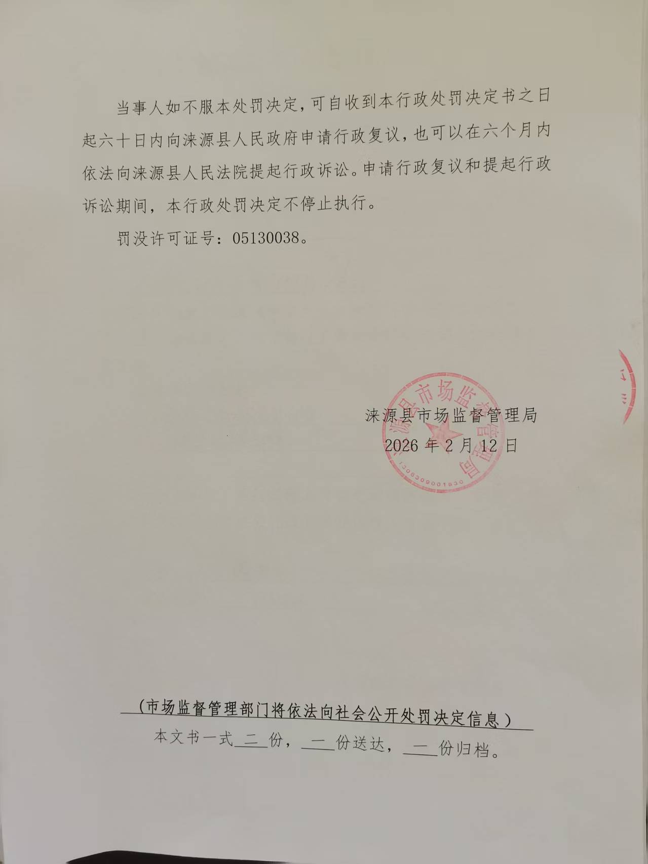 处罚决定书4.jpg