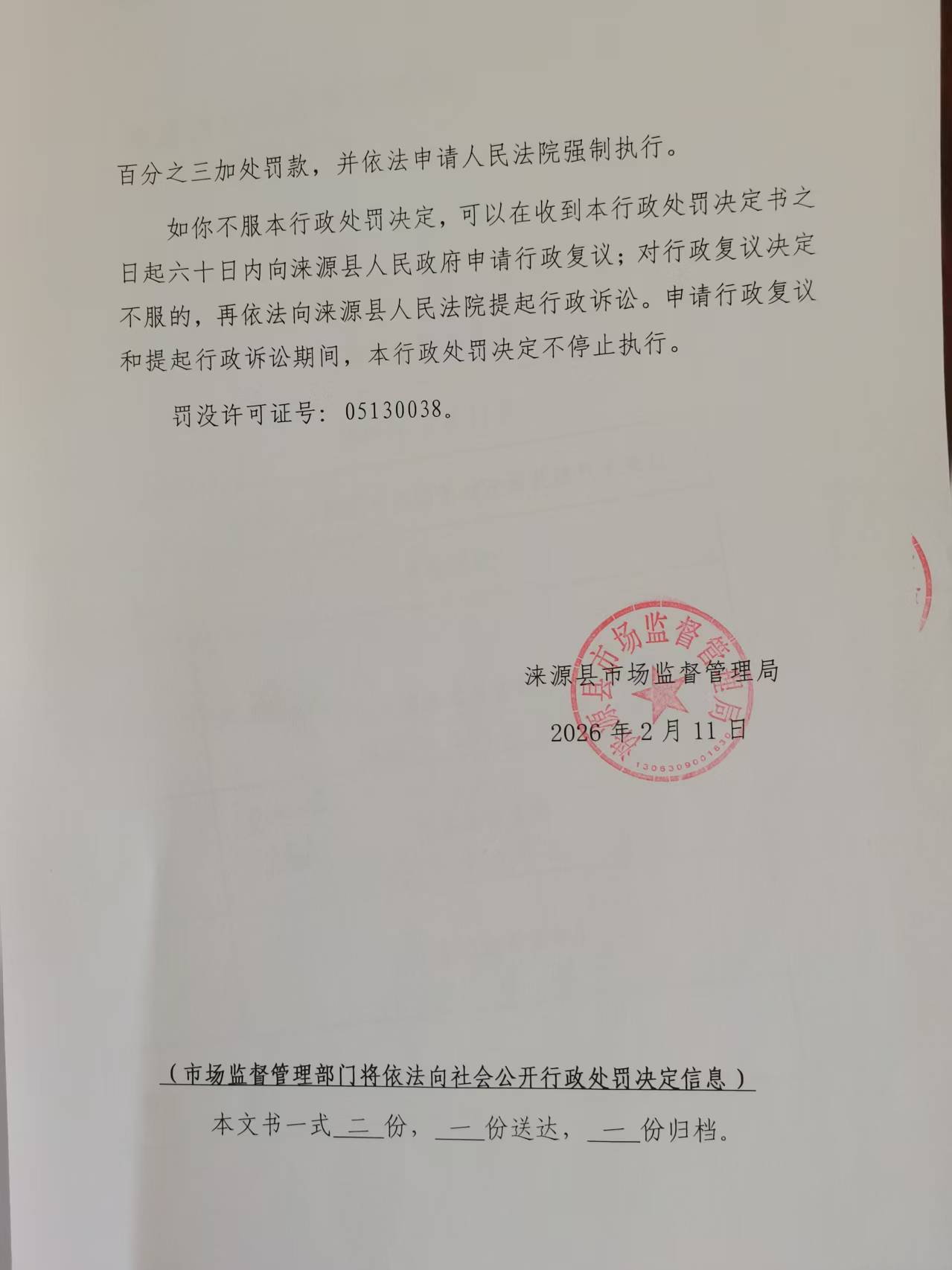 处罚决定书4.jpg