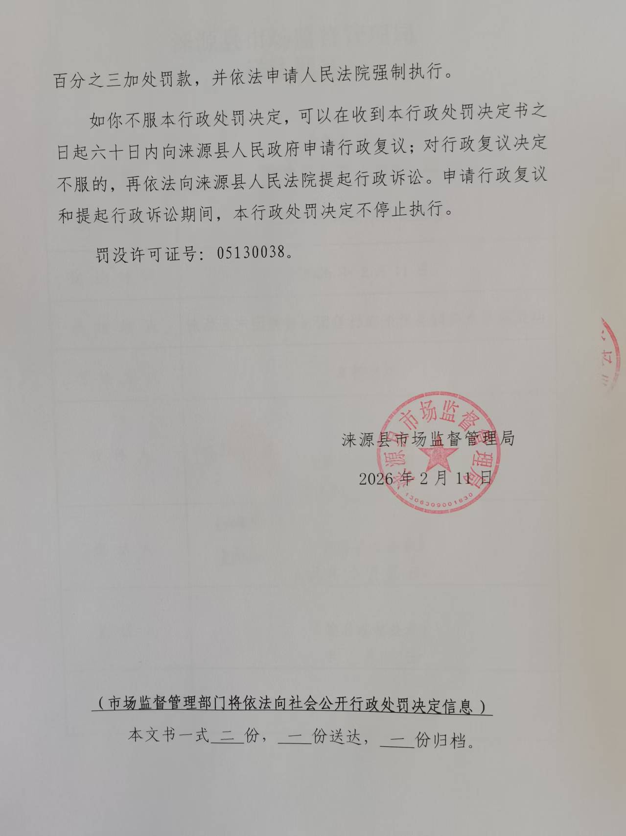 处罚决定书4.jpg