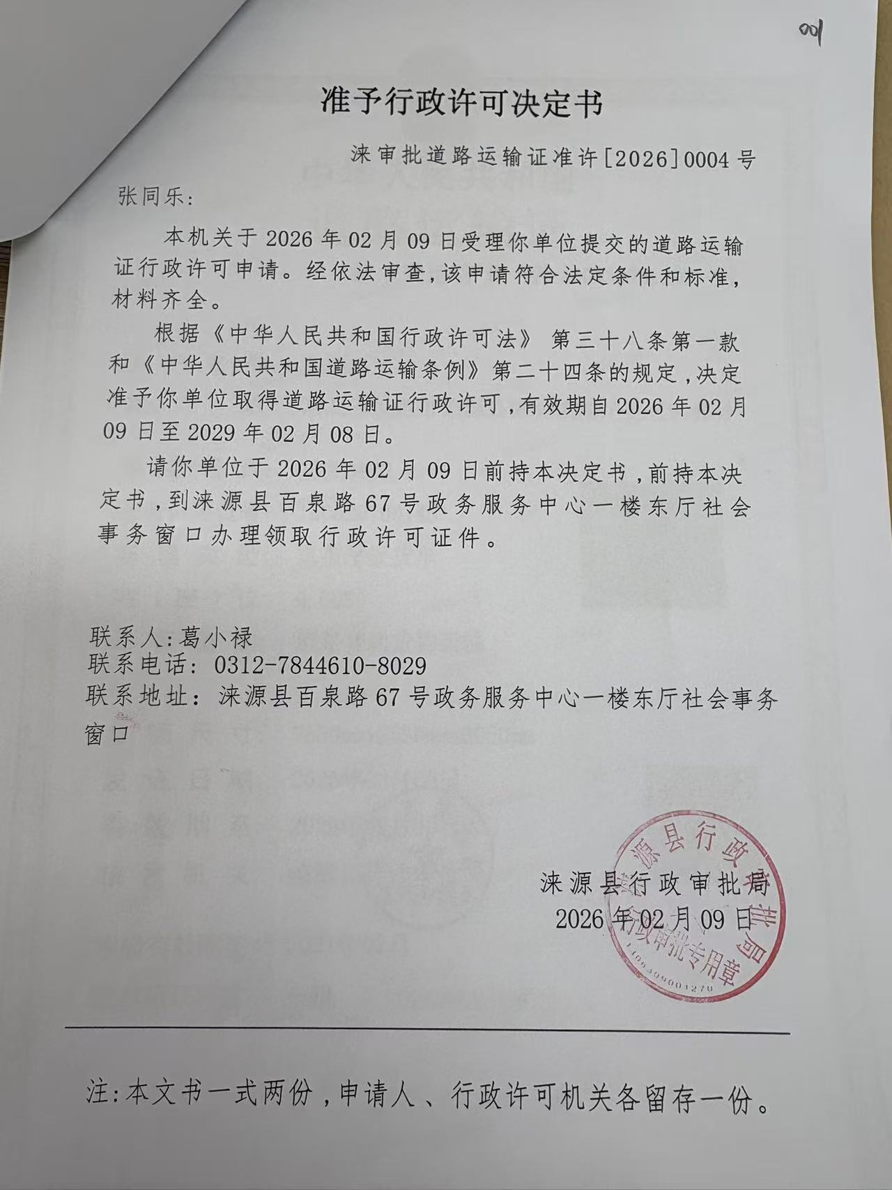张同乐行政许可决定书.jpg