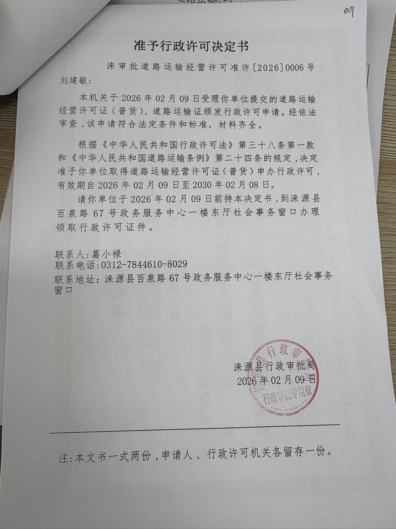 刘建敏行政许可决定书.jpg