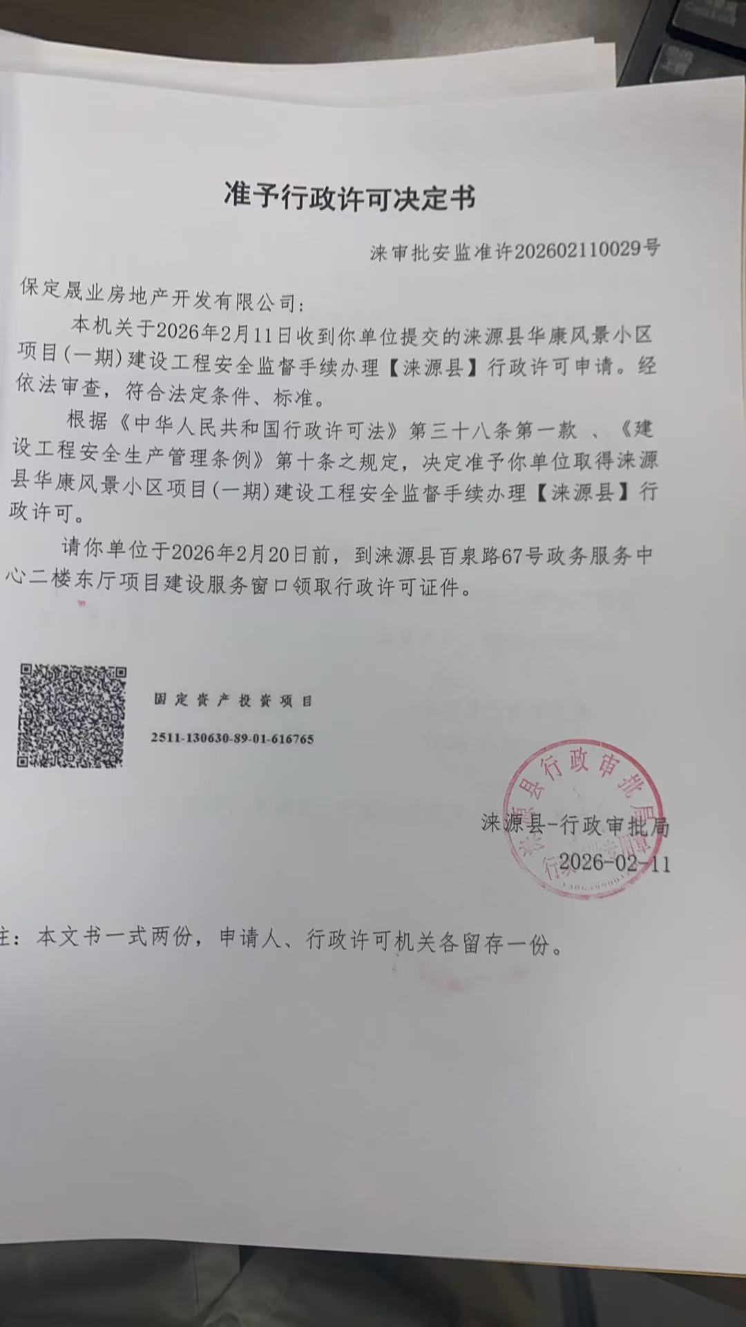 保定晟业房地产开发有限公司行政许可决定书.jpg