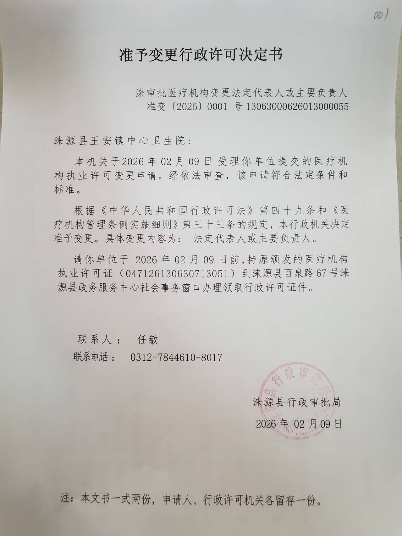 涞源县王安镇中心卫生院行政许可决定书.jpg
