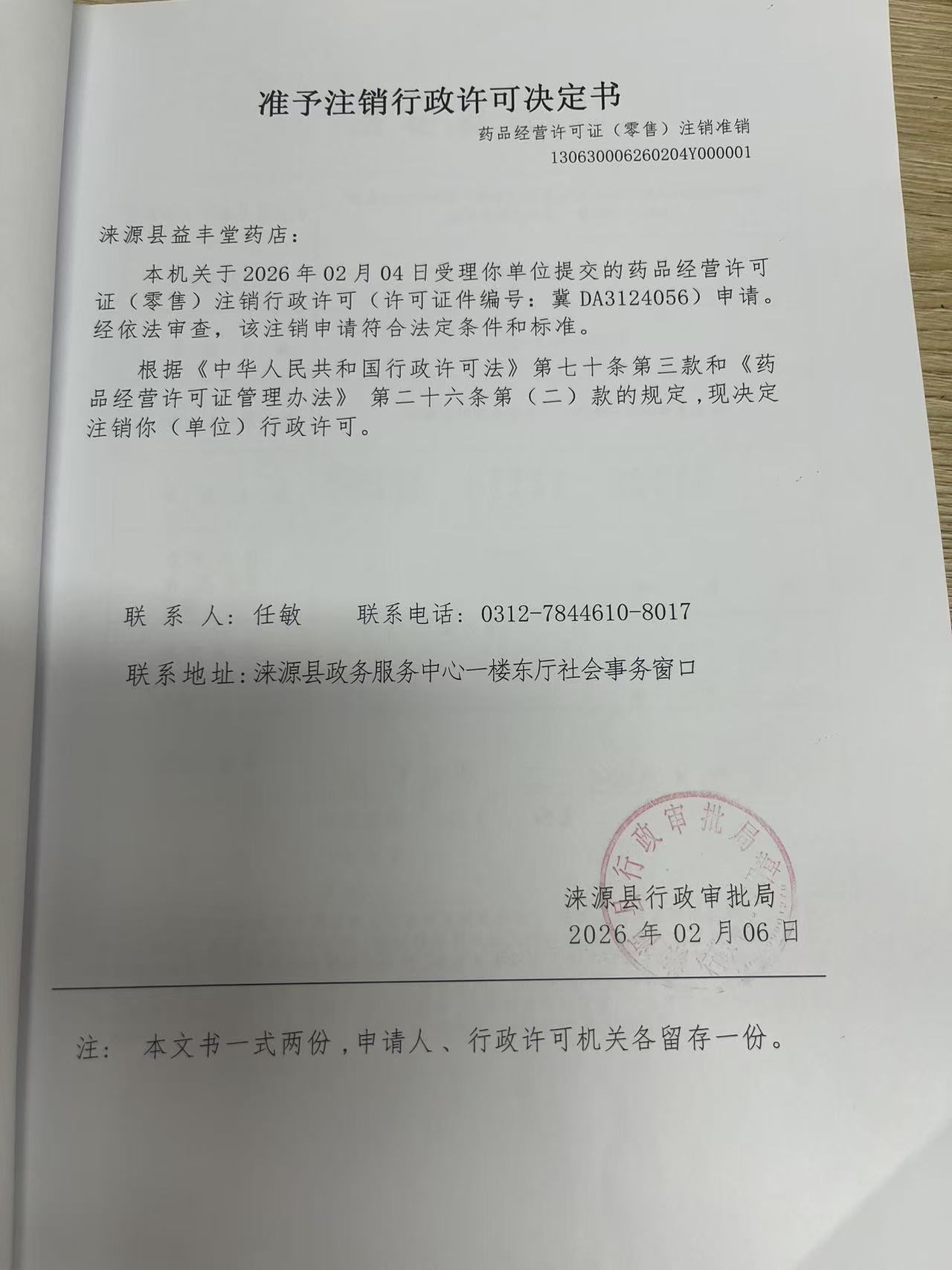 涞源县益丰堂药店行政许可决定书.jpg