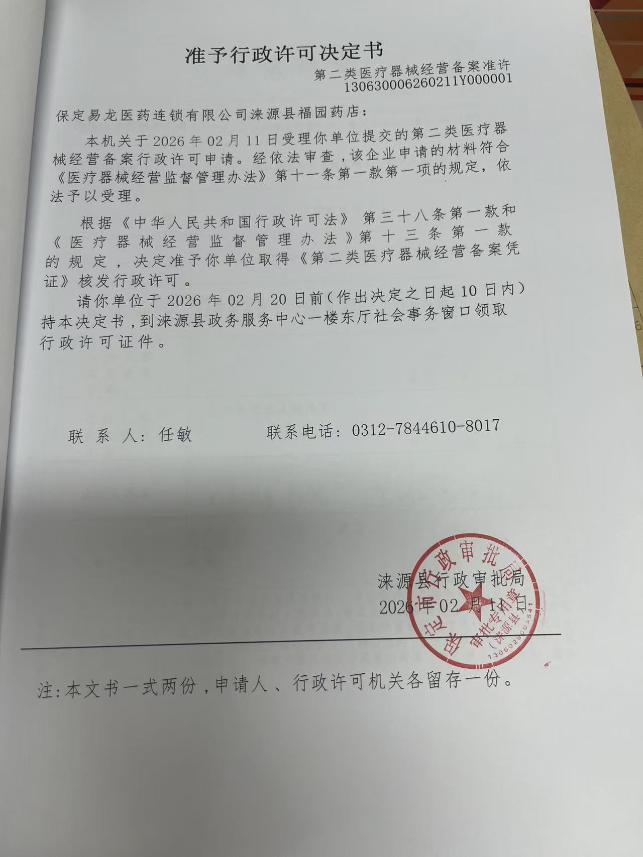 保定易龙医药连锁有限公司涞源县福园药店行政许可决定书.jpg