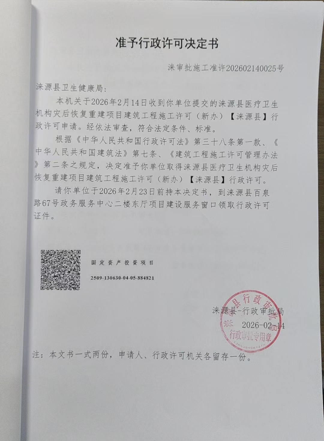 涞源县卫生健康局行政许可决定书.jpg