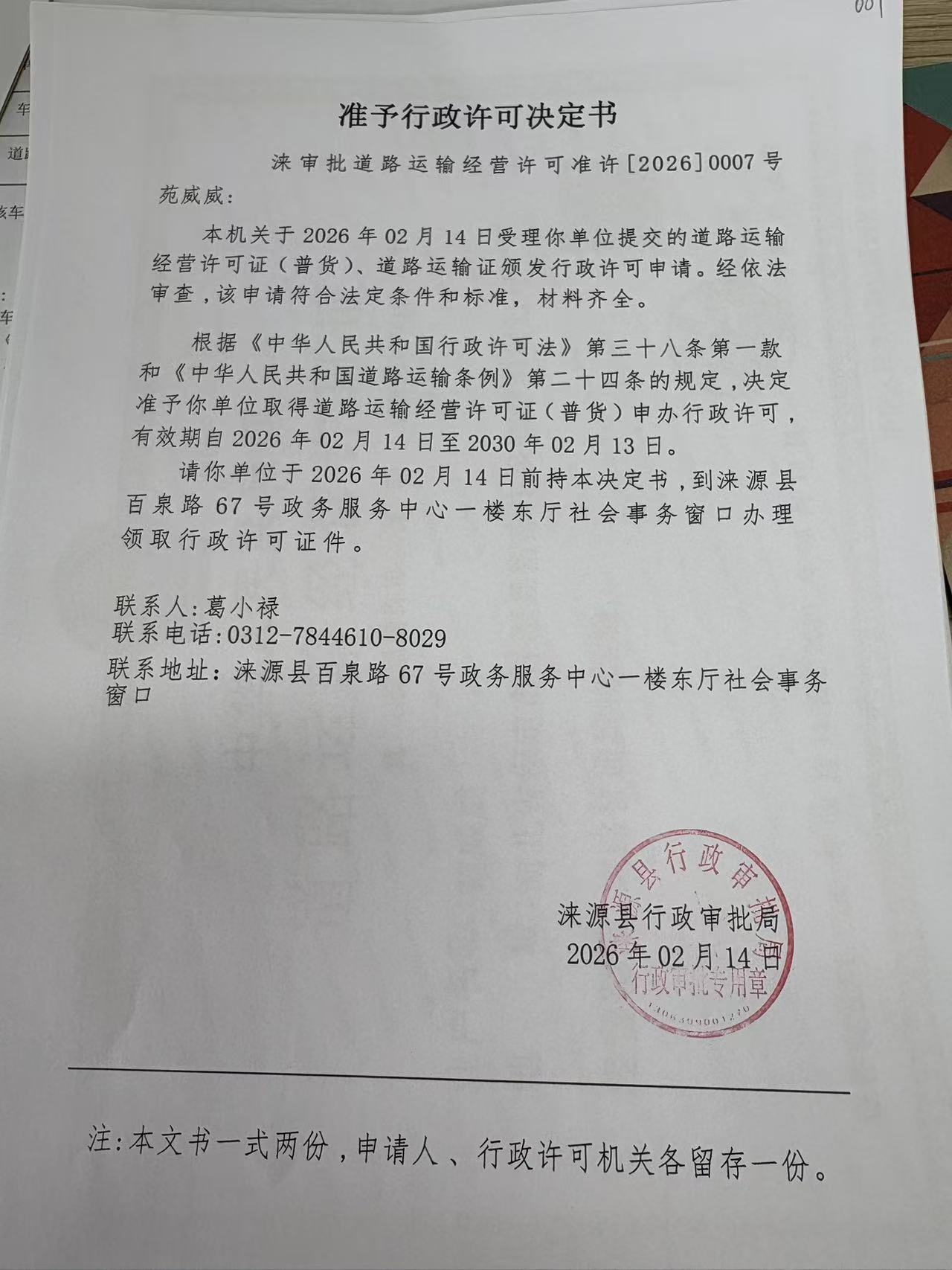 苑威威行政许可决定书.jpg