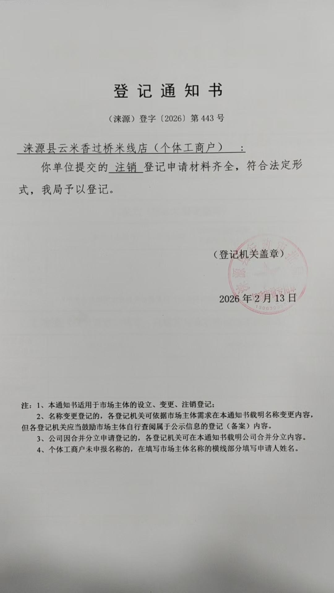 涞源县云米香过桥米线店登记通知书.jpg