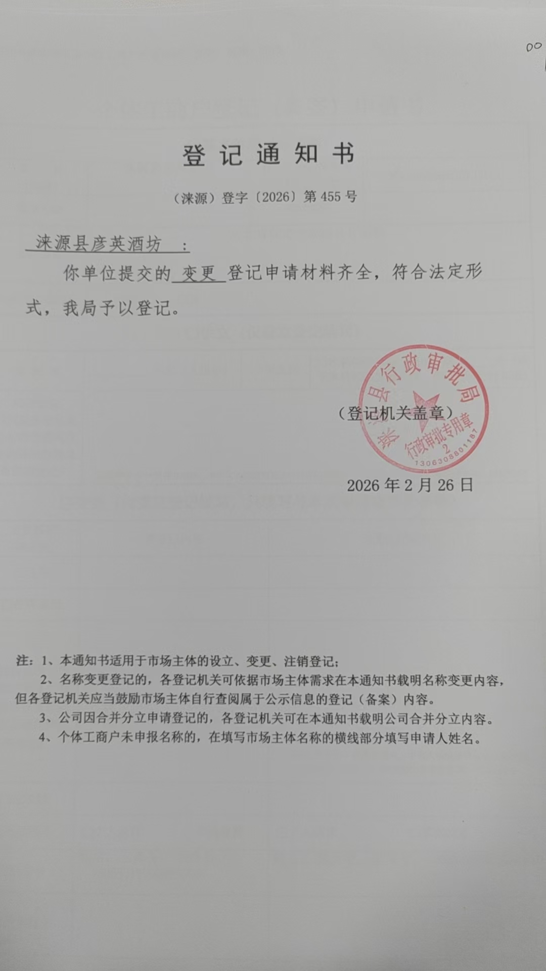 涞源县彦英酒坊登记通知书.jpg