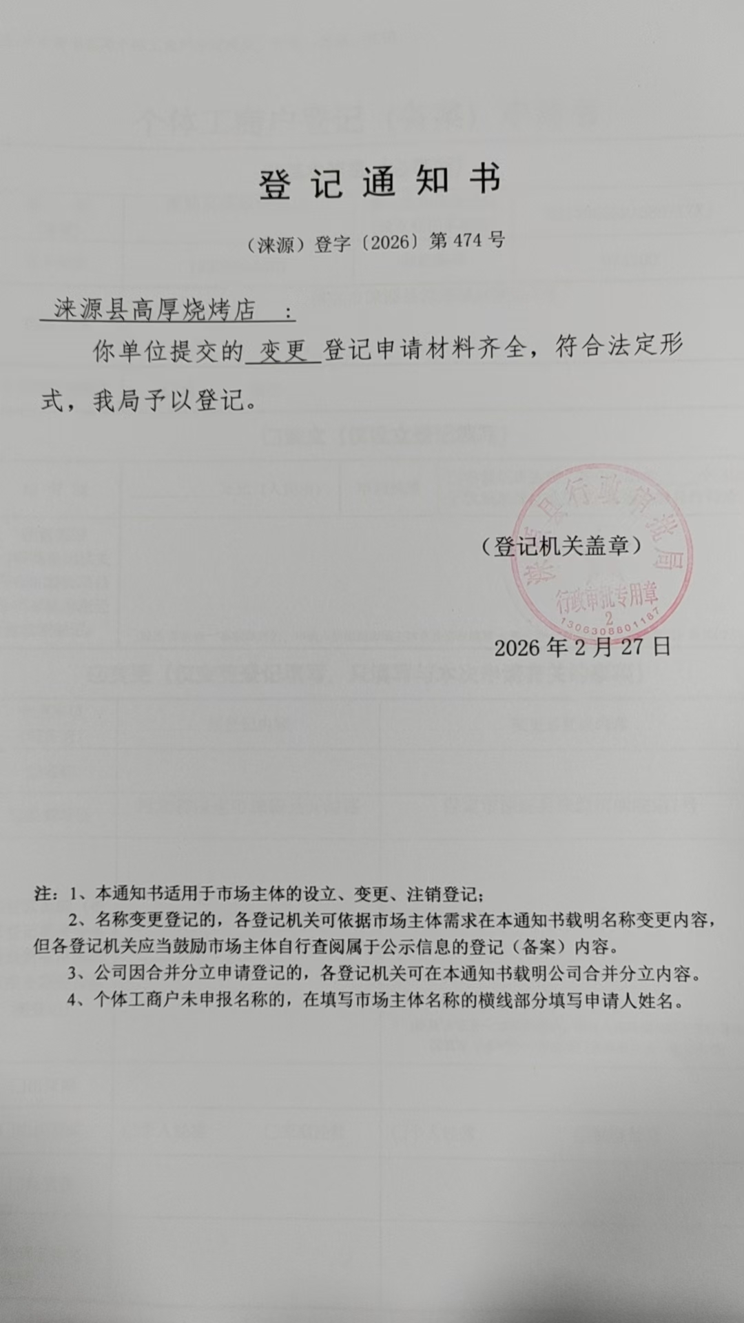 涞源县高厚烧烤店登记通知书.jpg