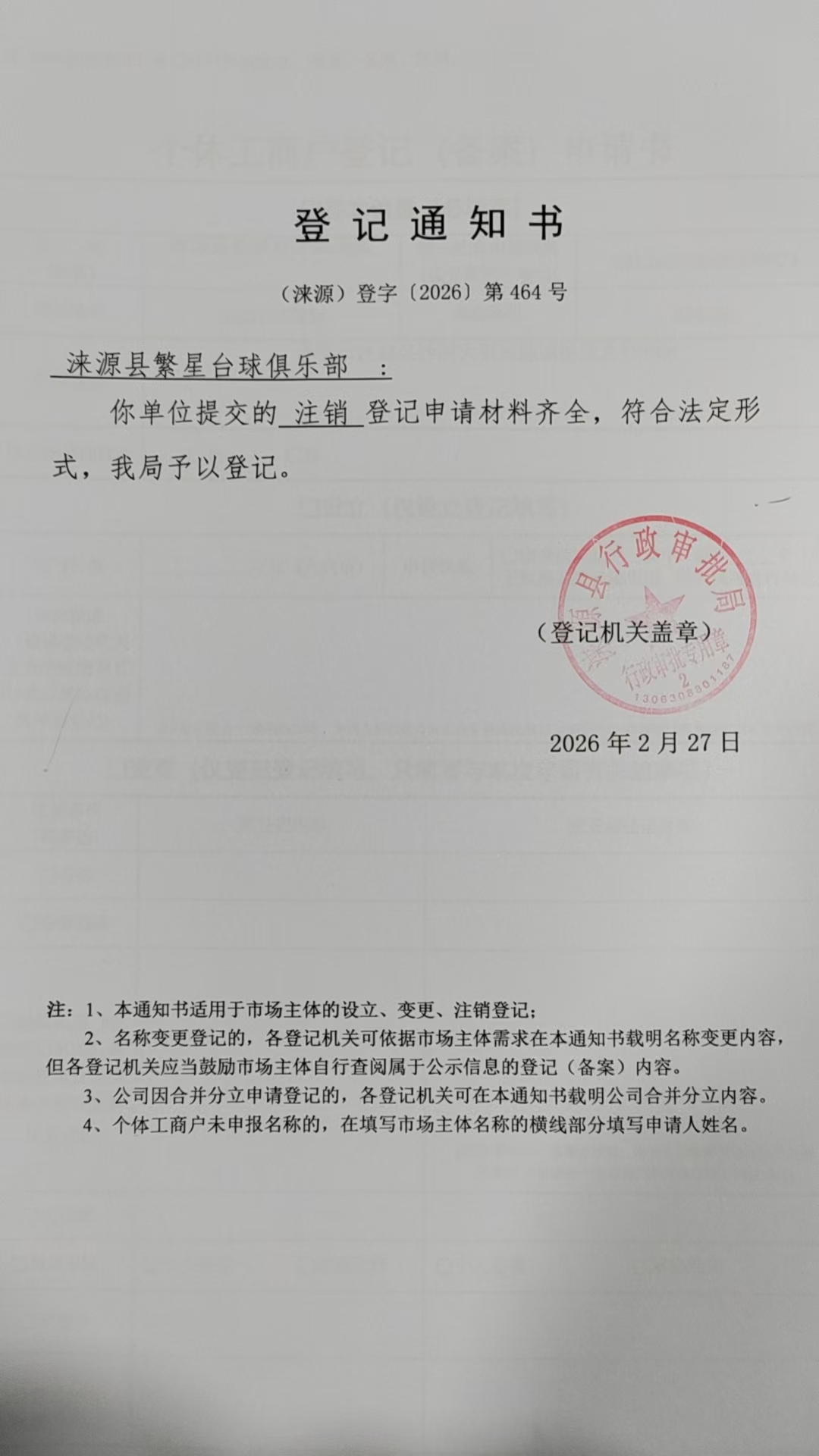 涞源县繁星台球俱乐部登记通知书.jpg