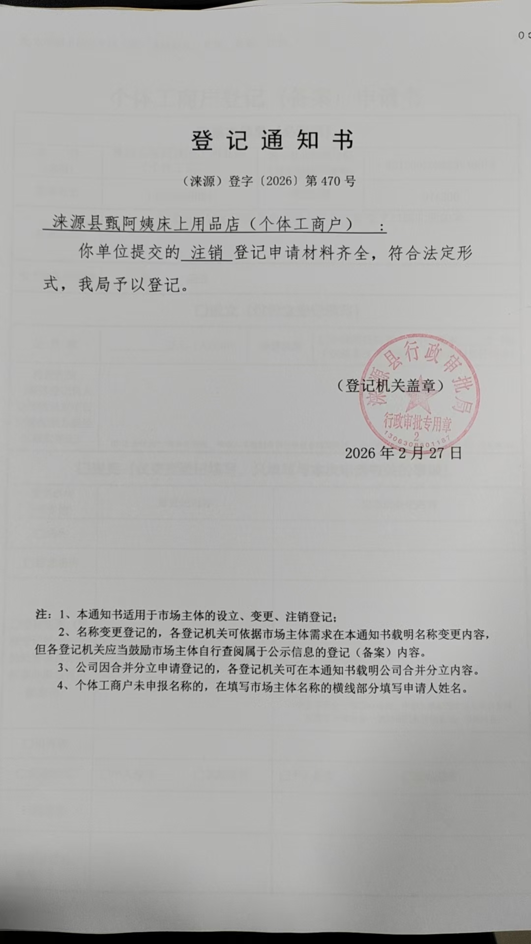 涞源县甄阿姨床上用品店登记通知书.jpg