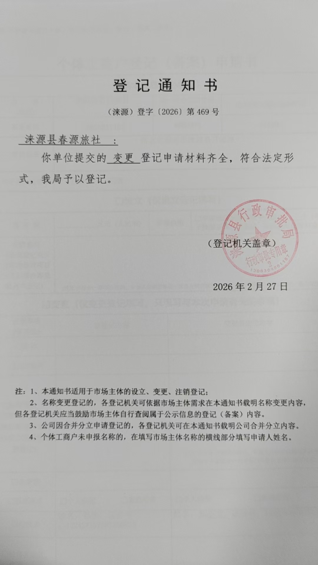 涞源县春源旅社登记通知书.jpg