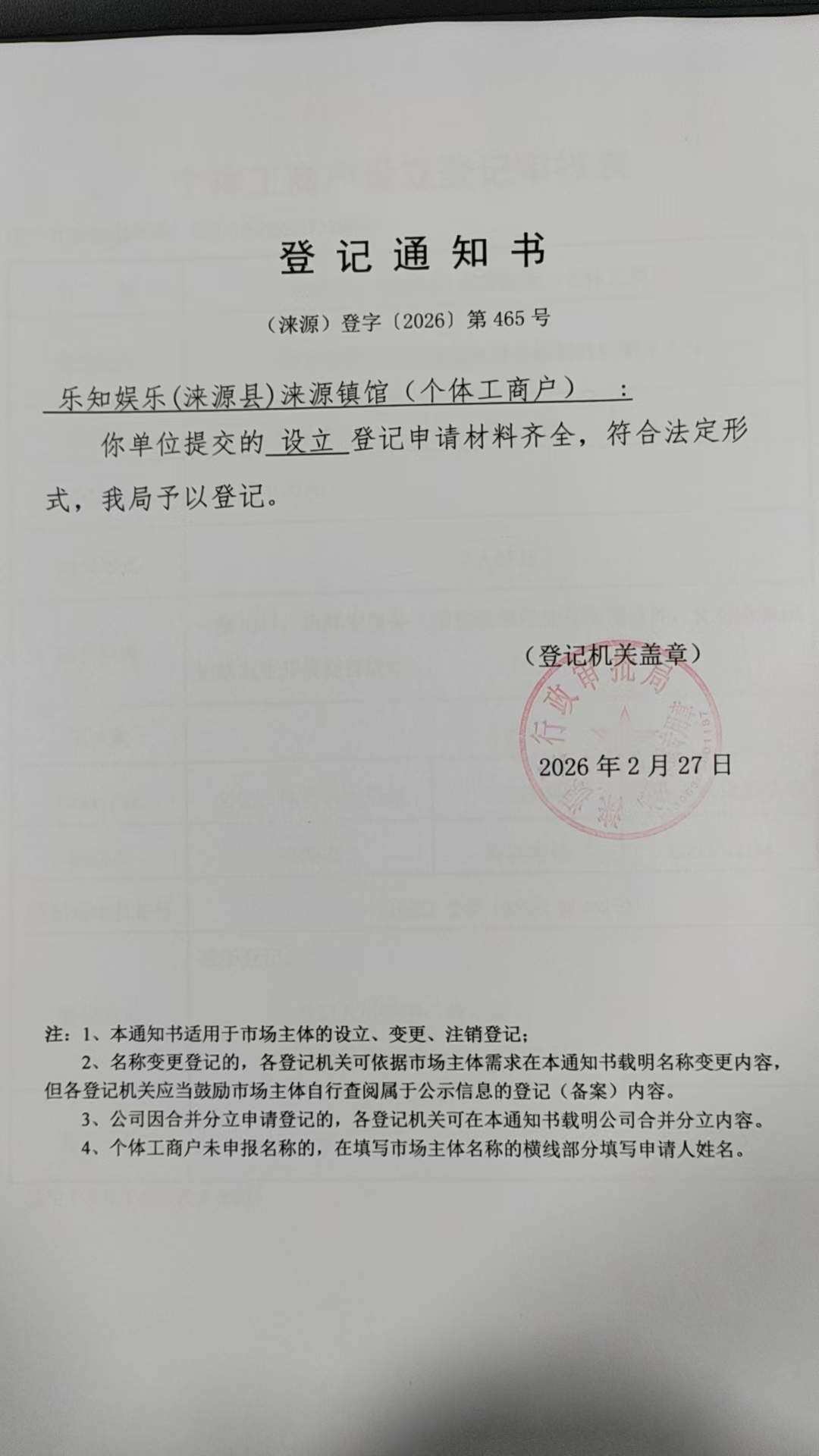乐知娱乐（涞源县）涞源镇馆登记通知书.jpg