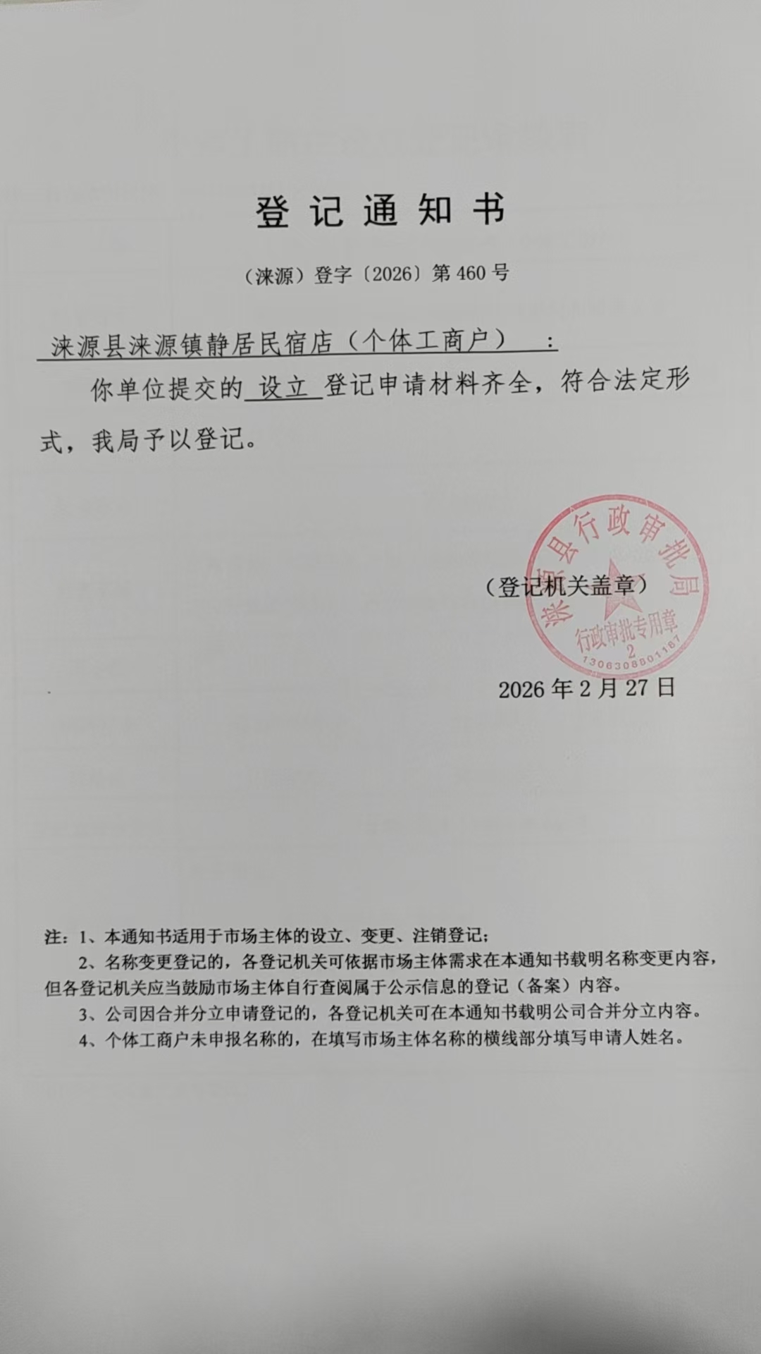 涞源县涞源镇静居民宿店登记通知书.jpg