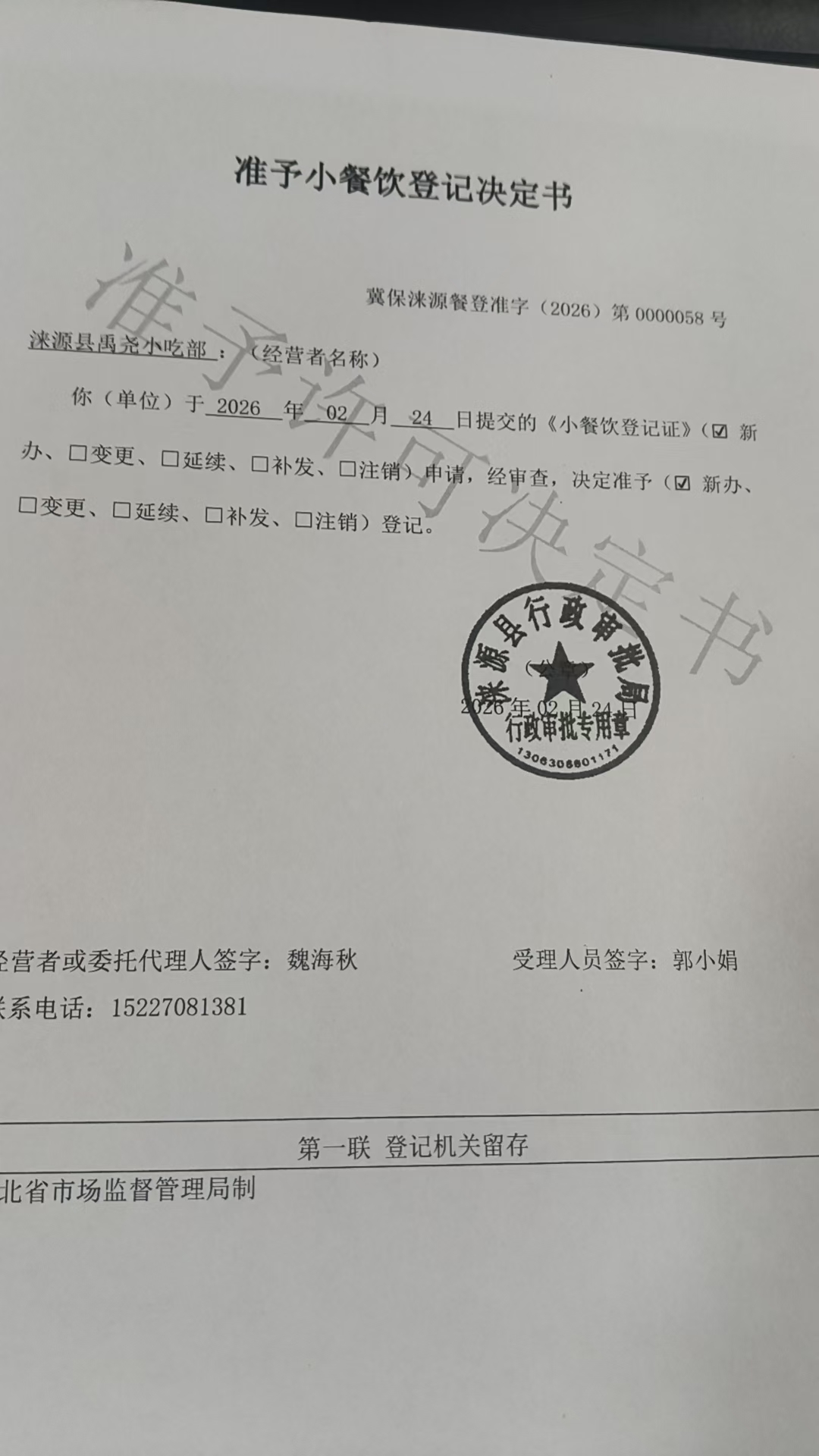 涞源县禹尧小吃部准予小餐饮登记决定书.jpg