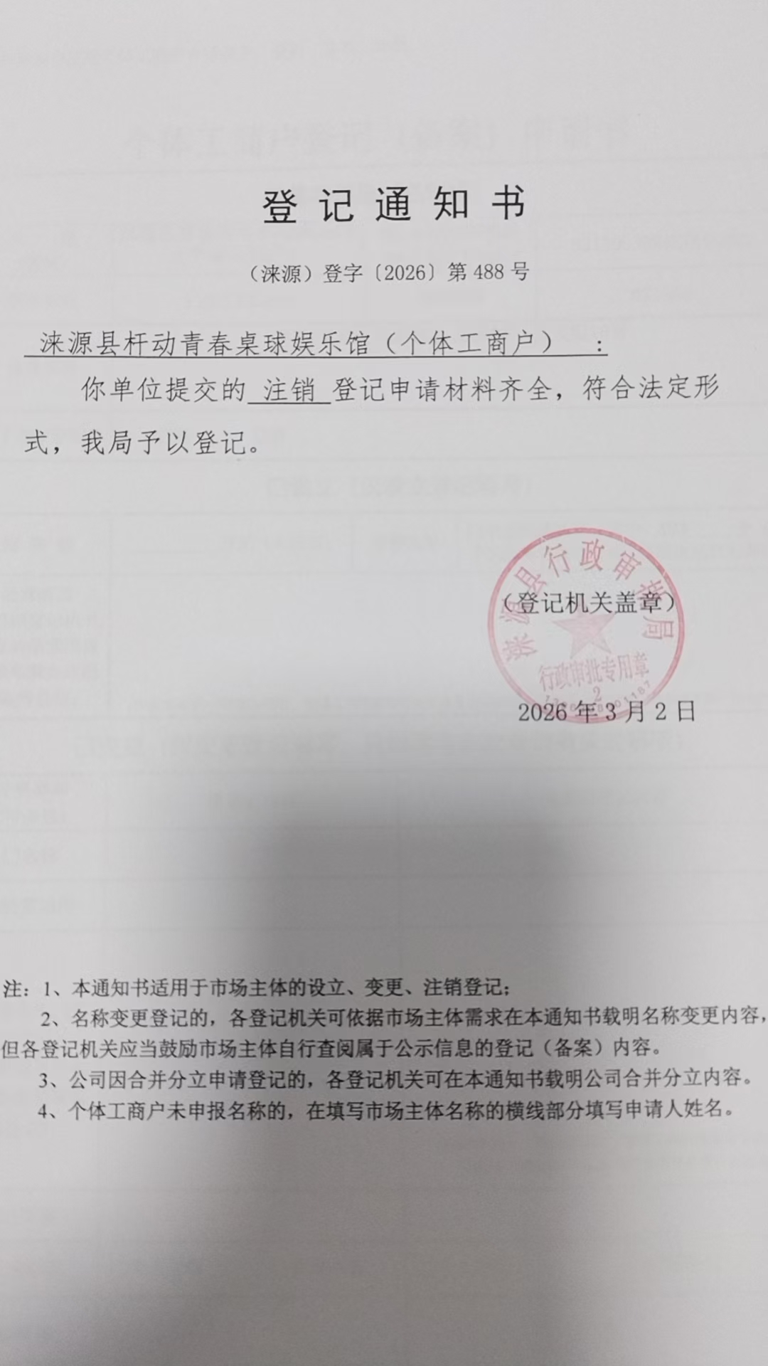 涞源县杆动青春桌球娱乐馆登记通知书.jpg
