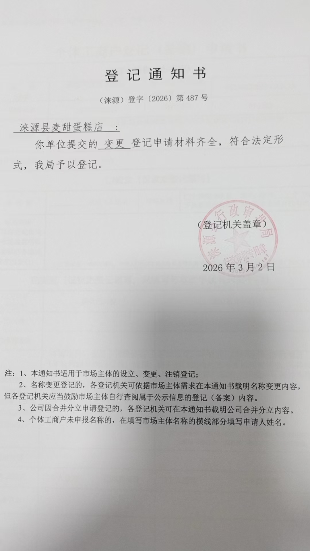 涞源县麦甜蛋糕店登记通知书.jpg