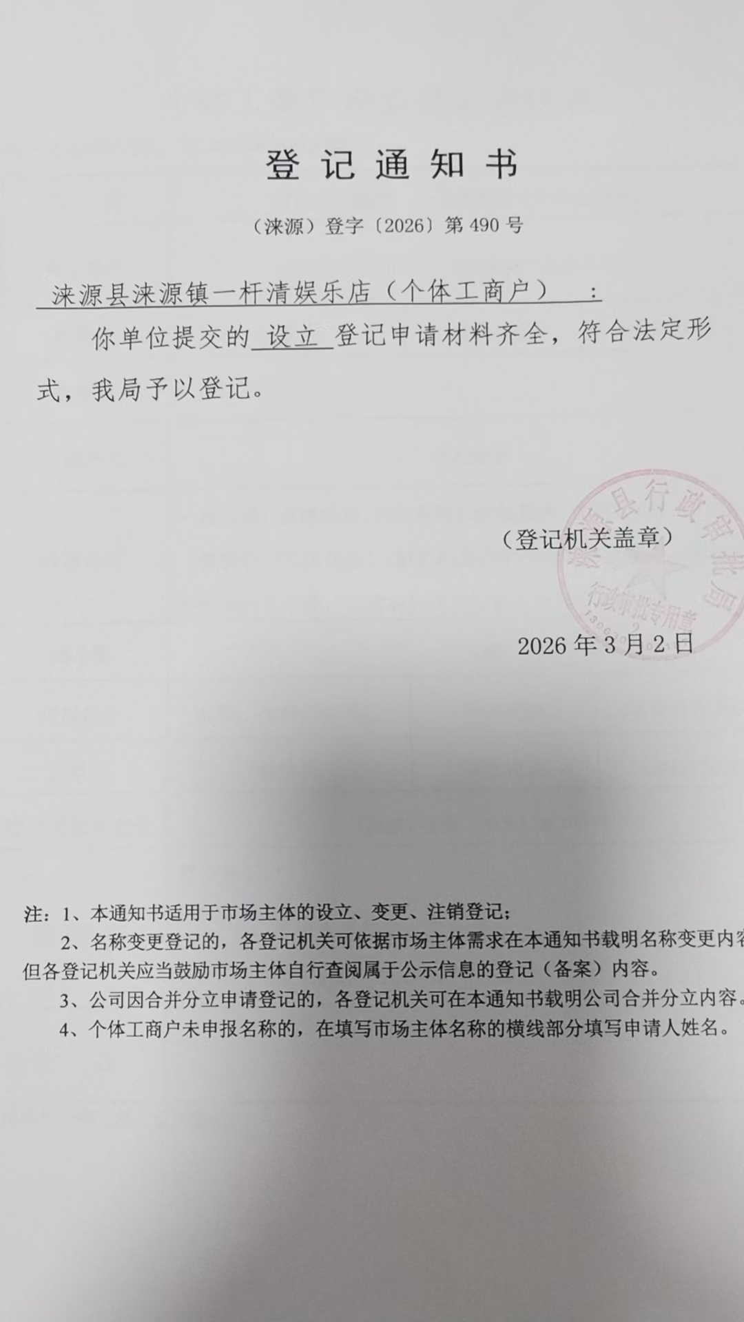 涞源县涞源镇一杆清娱乐店登记通知书.jpg