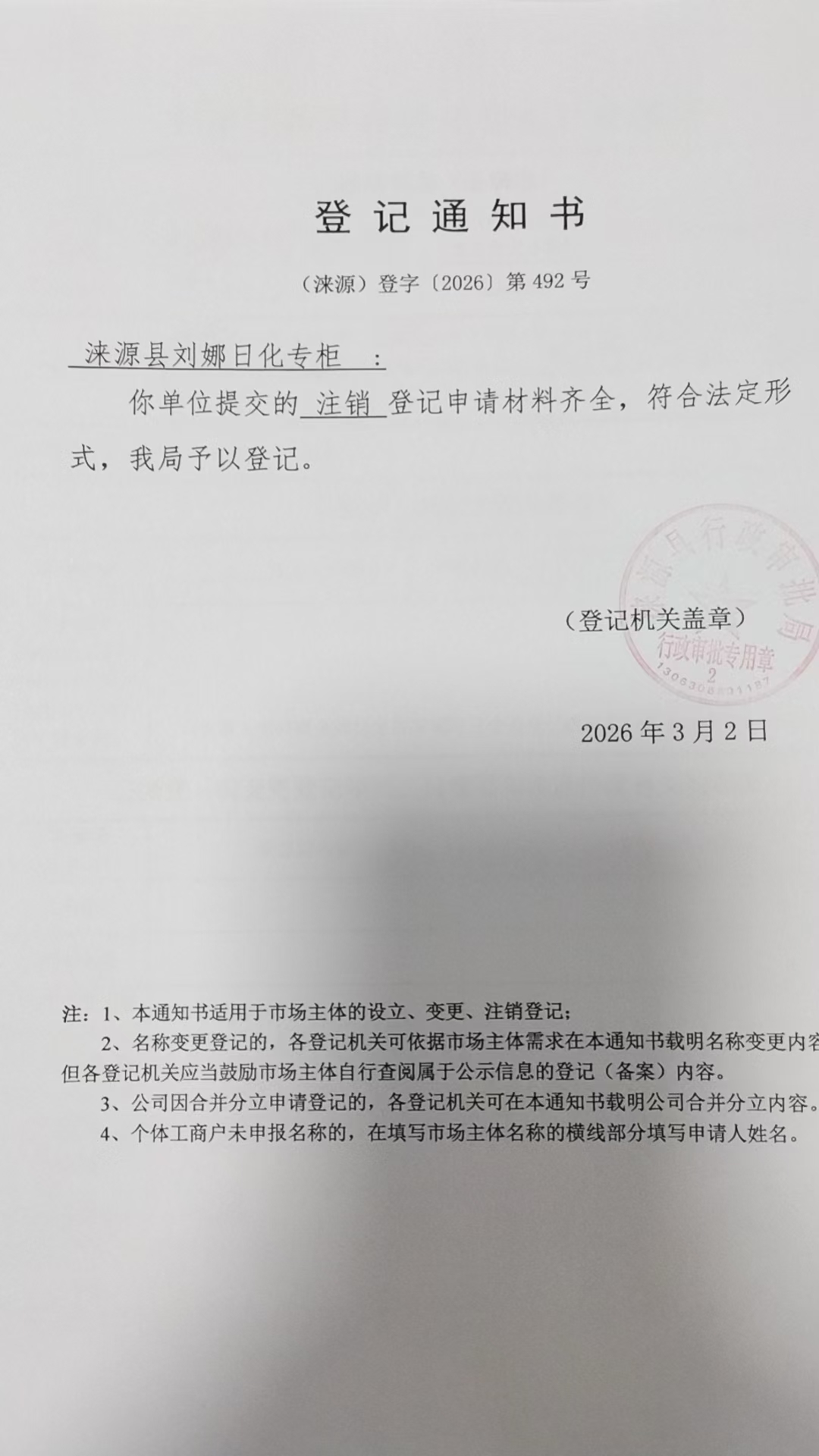 涞源县刘娜日化专柜登记通知书.jpg