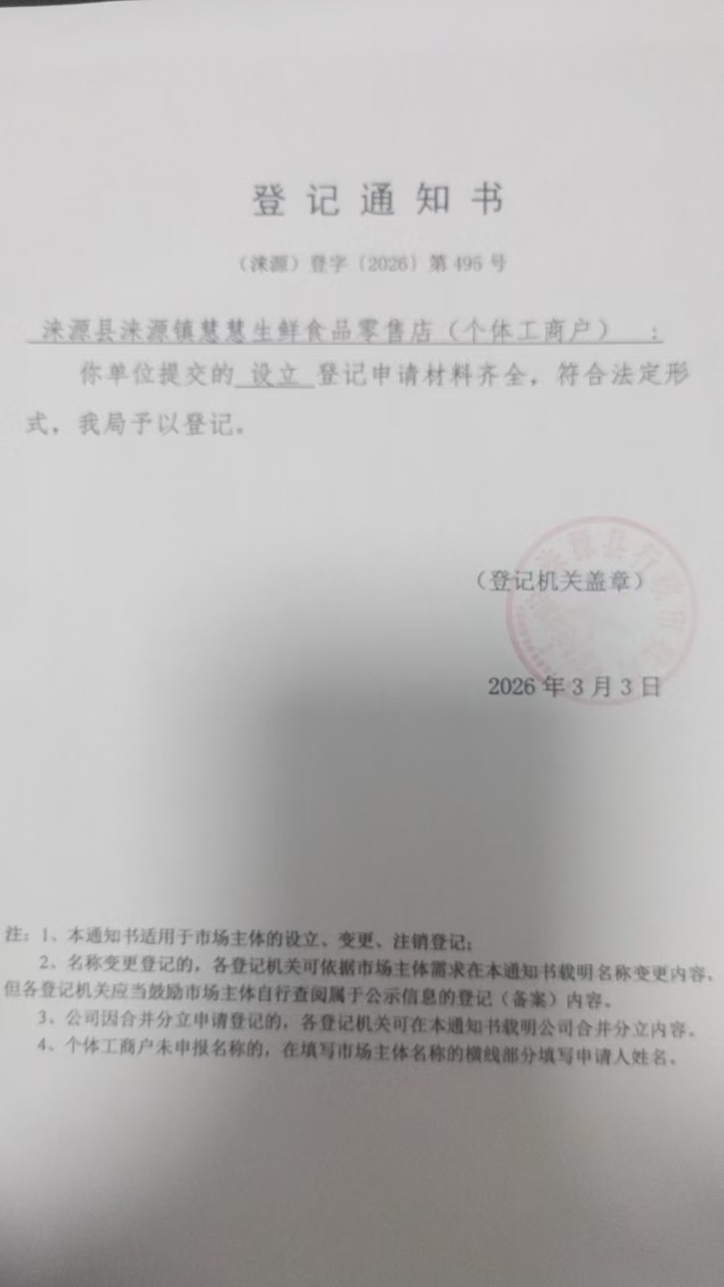 涞源县涞源镇慧慧生鲜食品零售店登记通知书.jpg