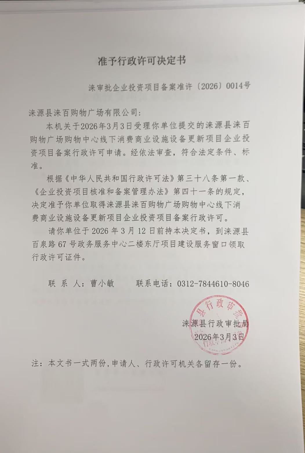涞源县涞百购物广场有限公司行政许可决定书.jpg