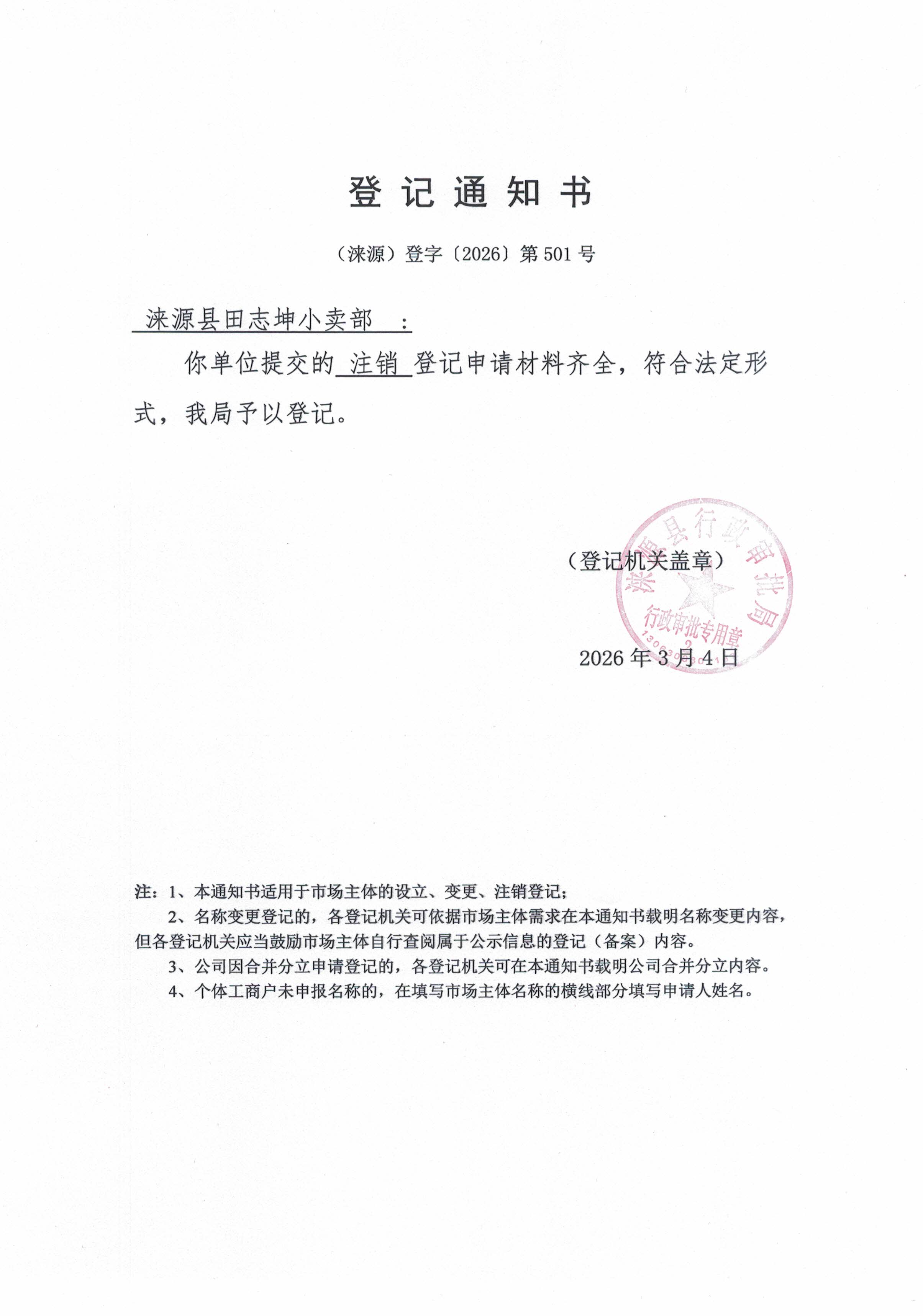 涞源县田志坤小卖部登记通知书.jpg