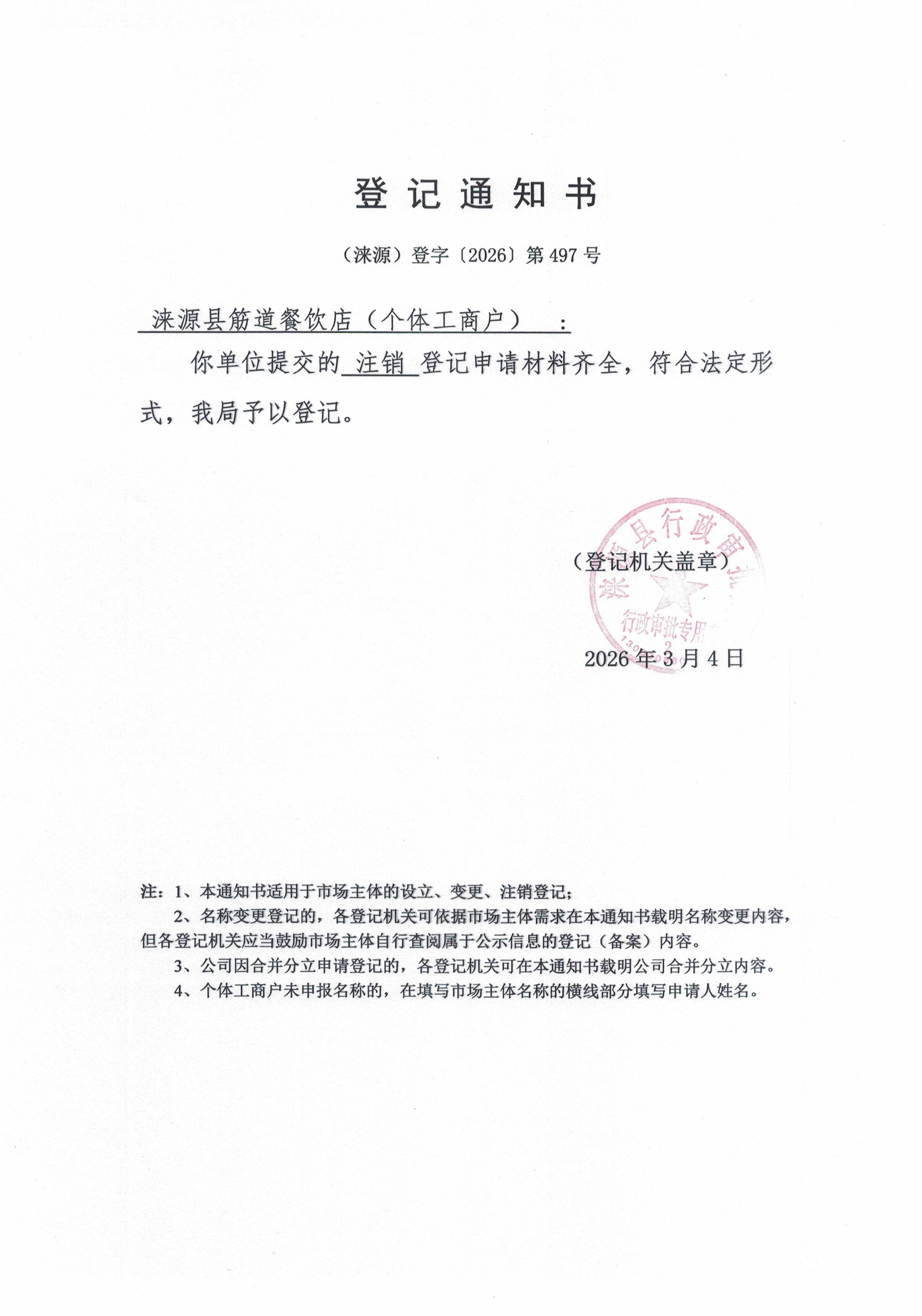 涞源县筋道餐饮店登记通知书.jpg