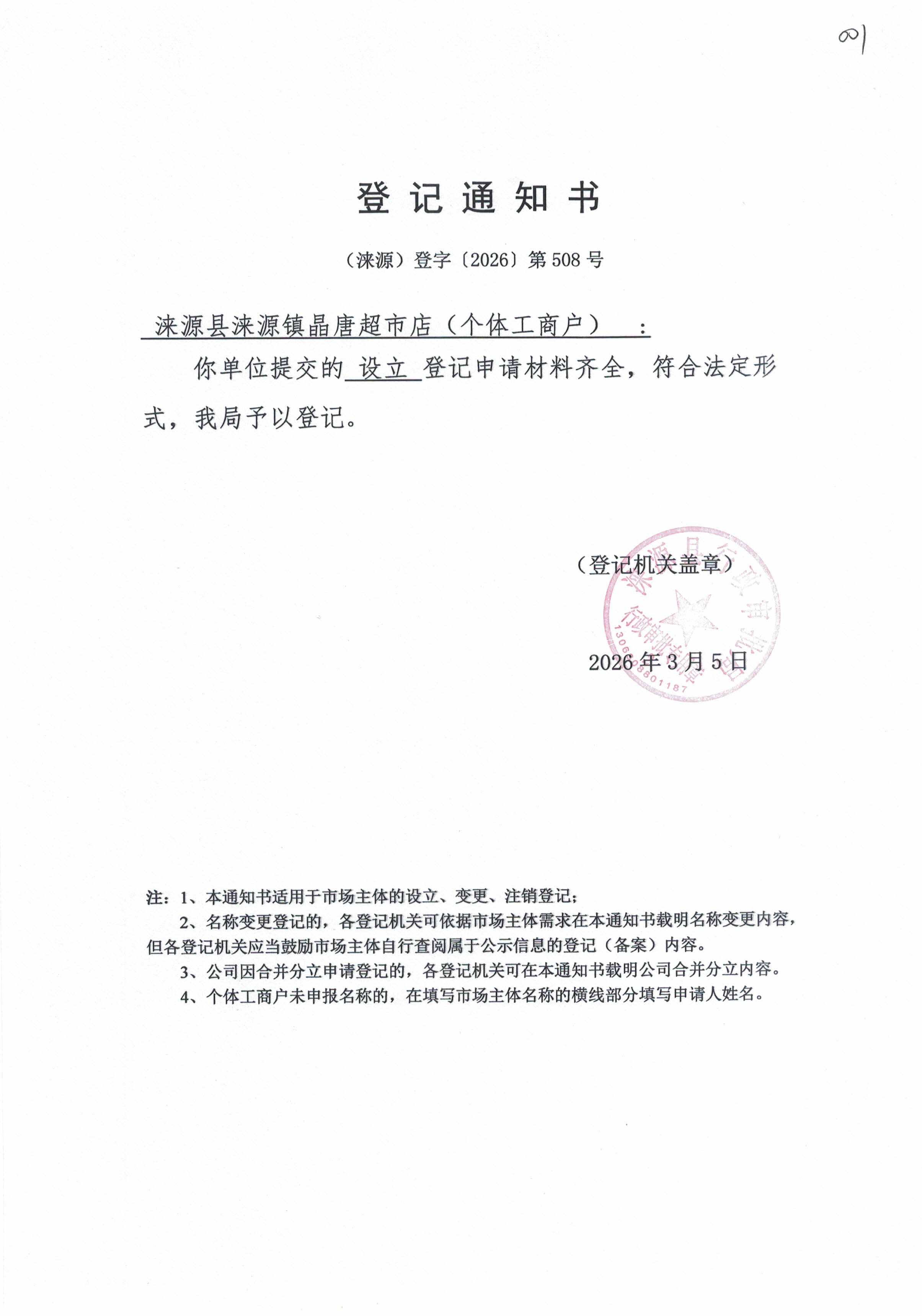 涞源县涞源镇晶唐超市店登记通知书.jpg