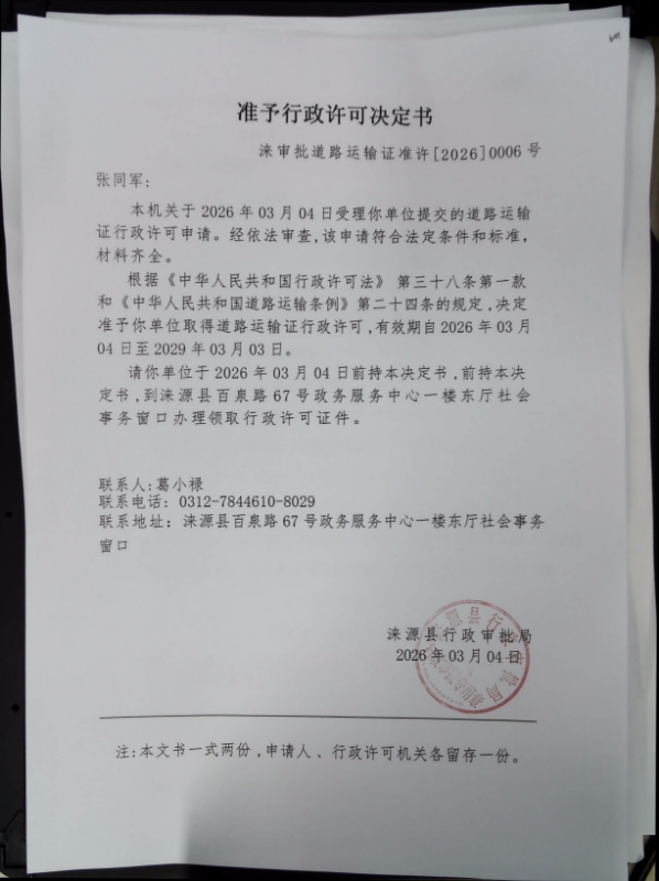 张同军行政许可决定书.jpg