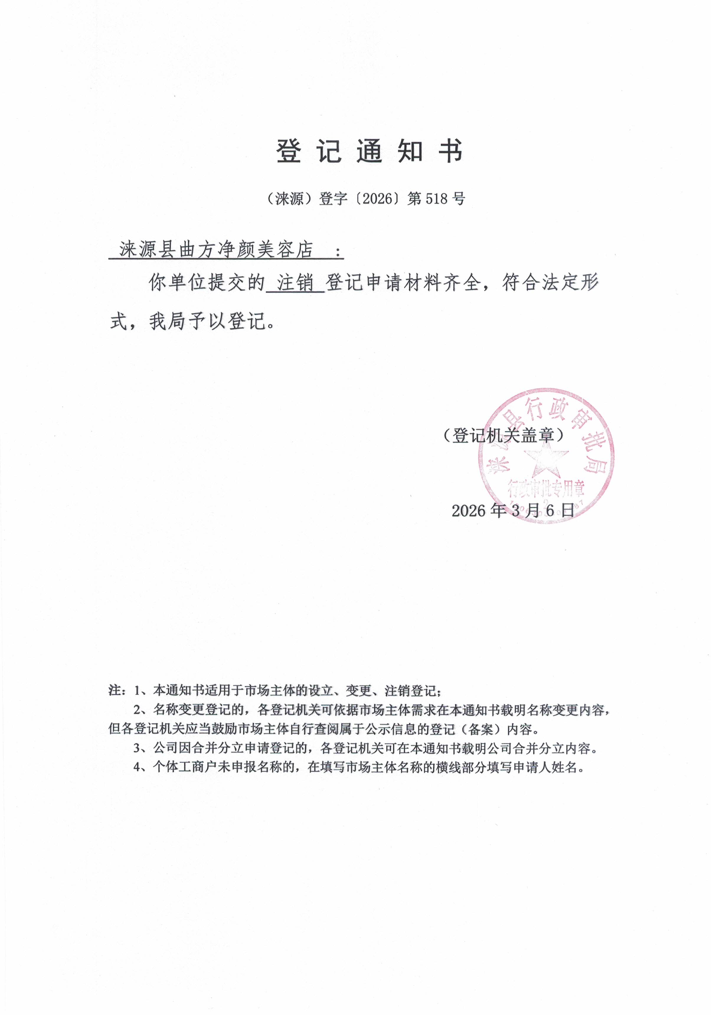 涞源县曲方净颜美容店登记通知书.jpg