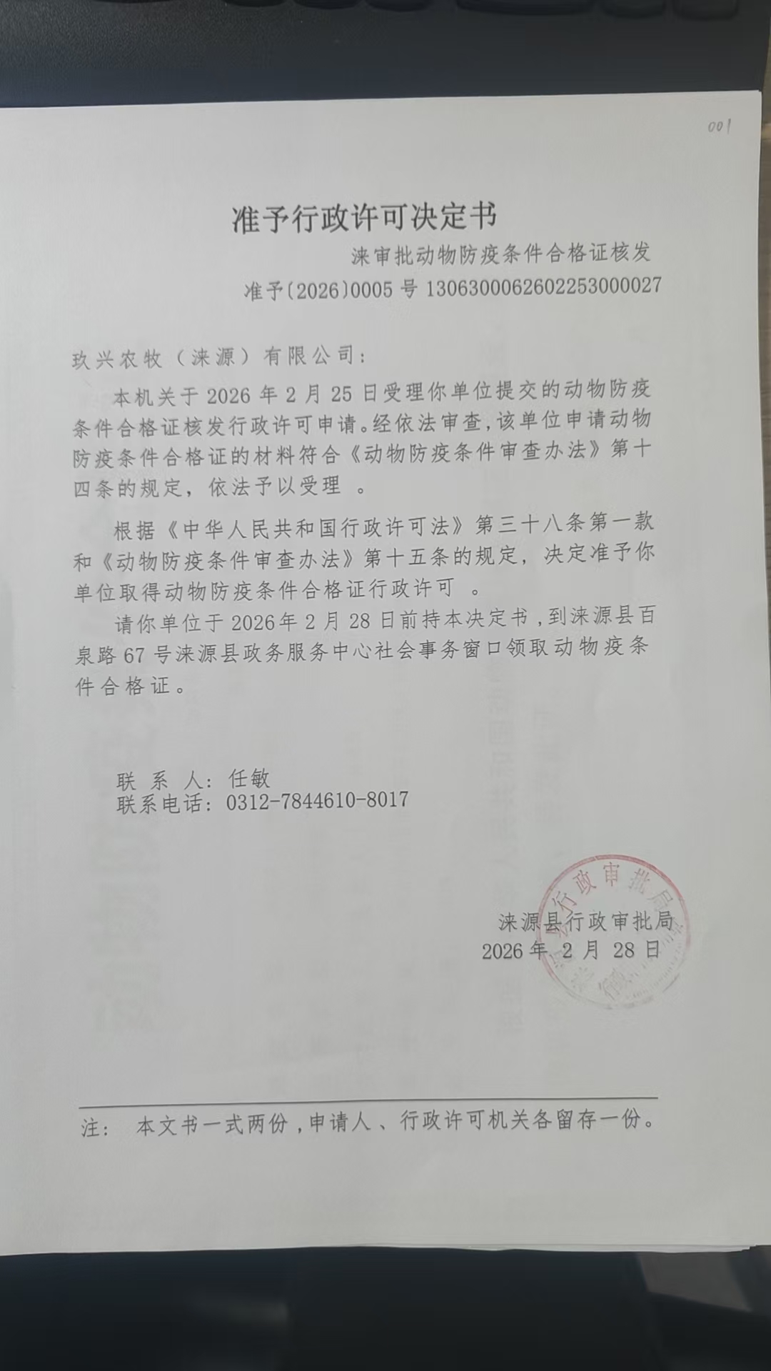 玖兴农牧(涞源)有限公司行政许可决定书.jpg