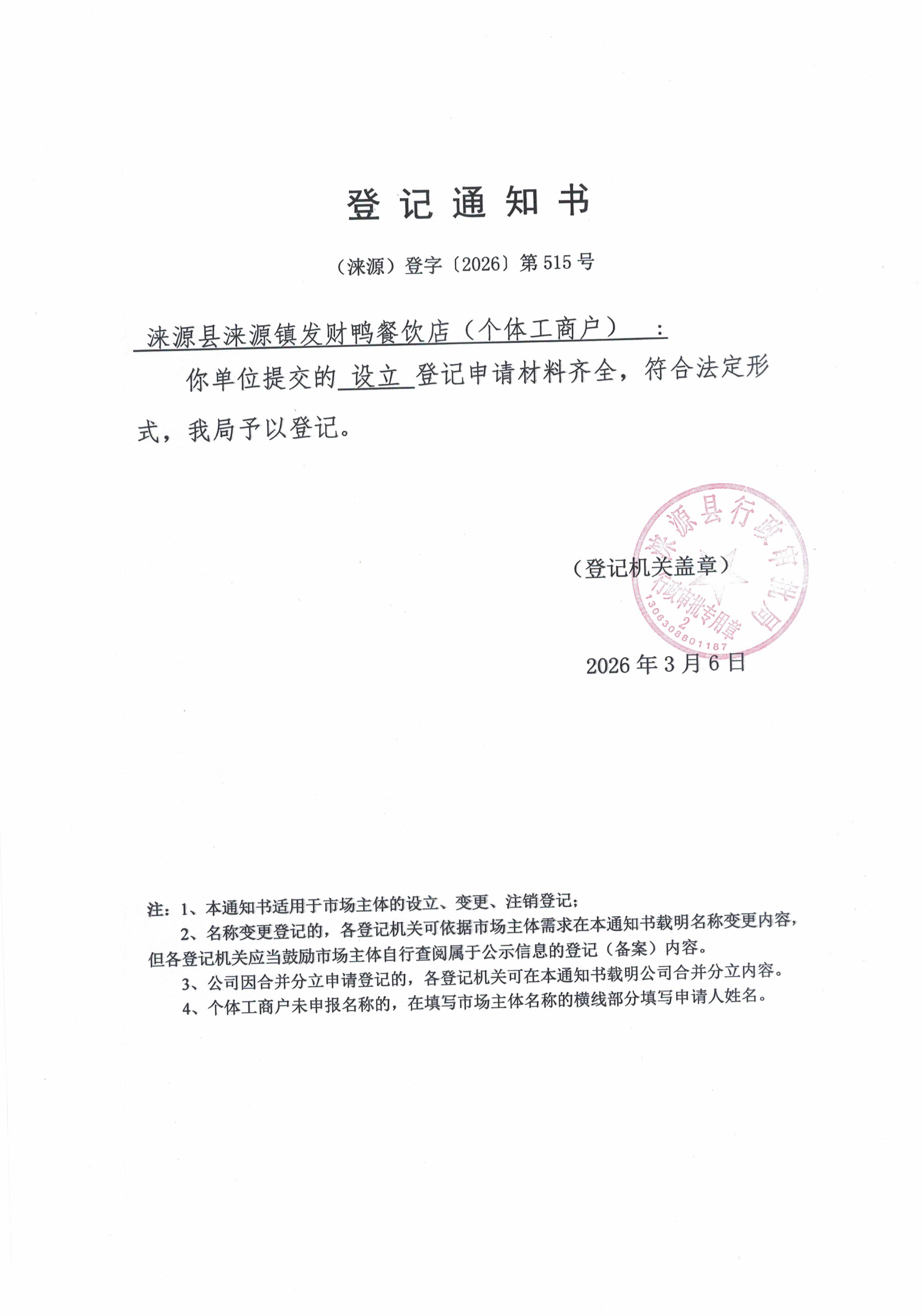 涞源县涞源镇发财鸭餐饮店登记通知书.jpg
