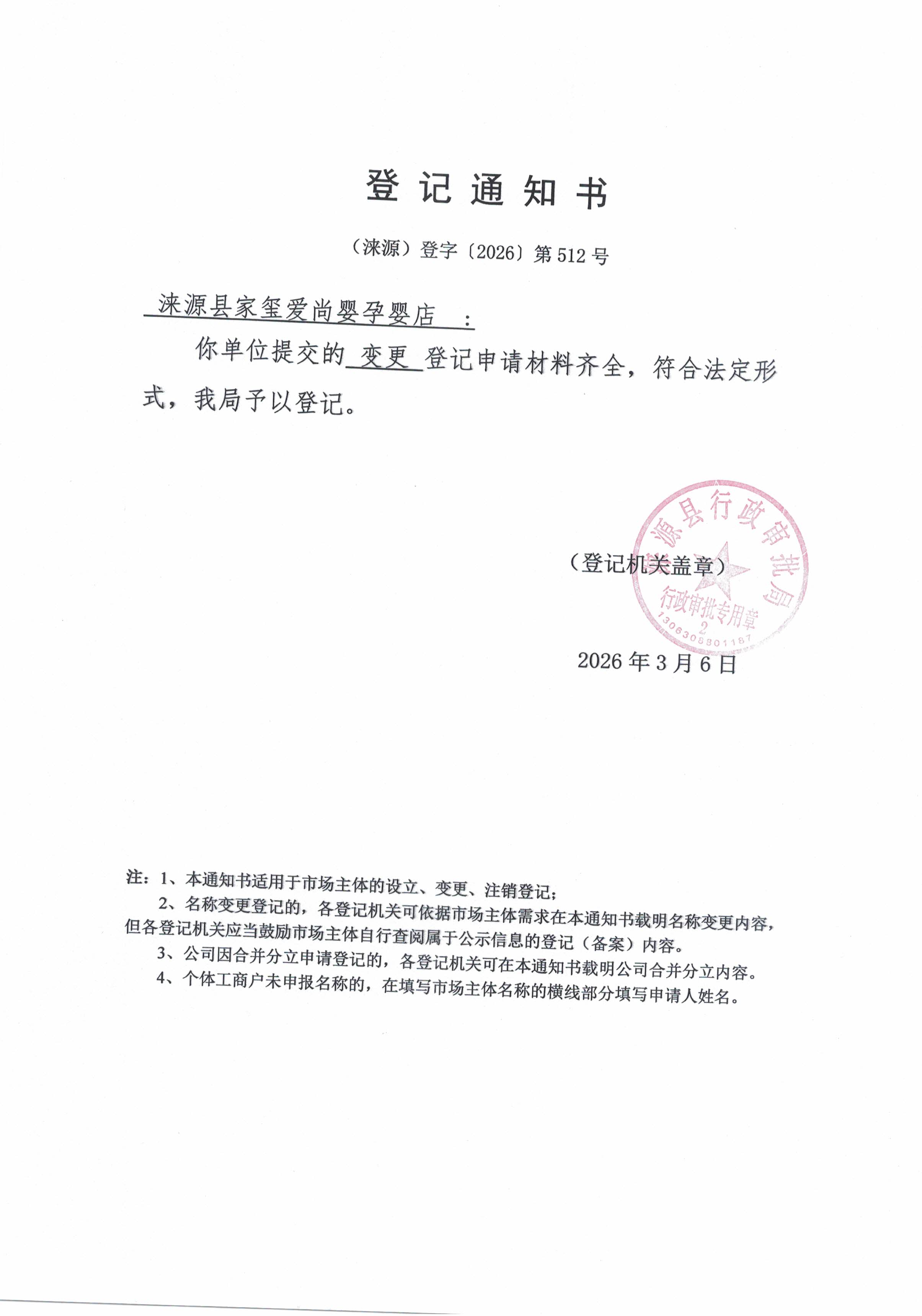 涞源县家玺爱尚婴孕婴店登记通知书.jpg