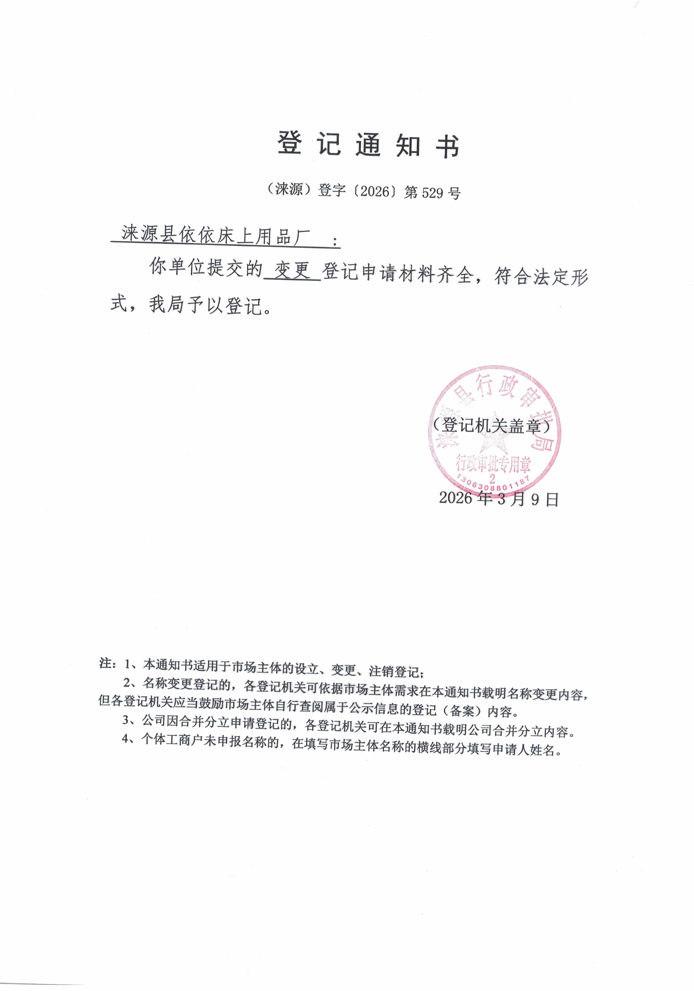 涞源县依依床上用品厂登记通知书.jpg