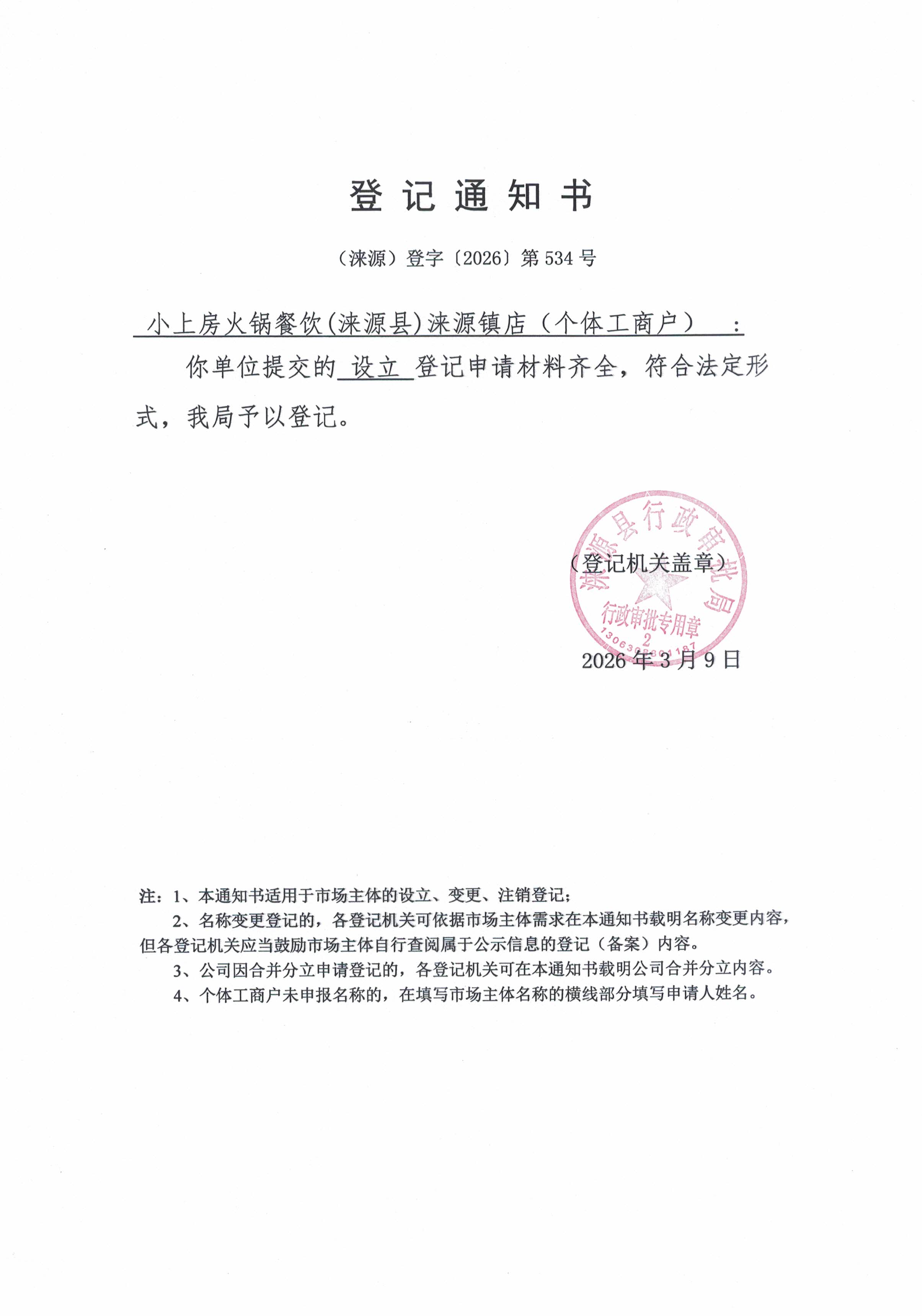 小上房火锅餐饮（涞源县）涞源镇店登记通知书.jpg