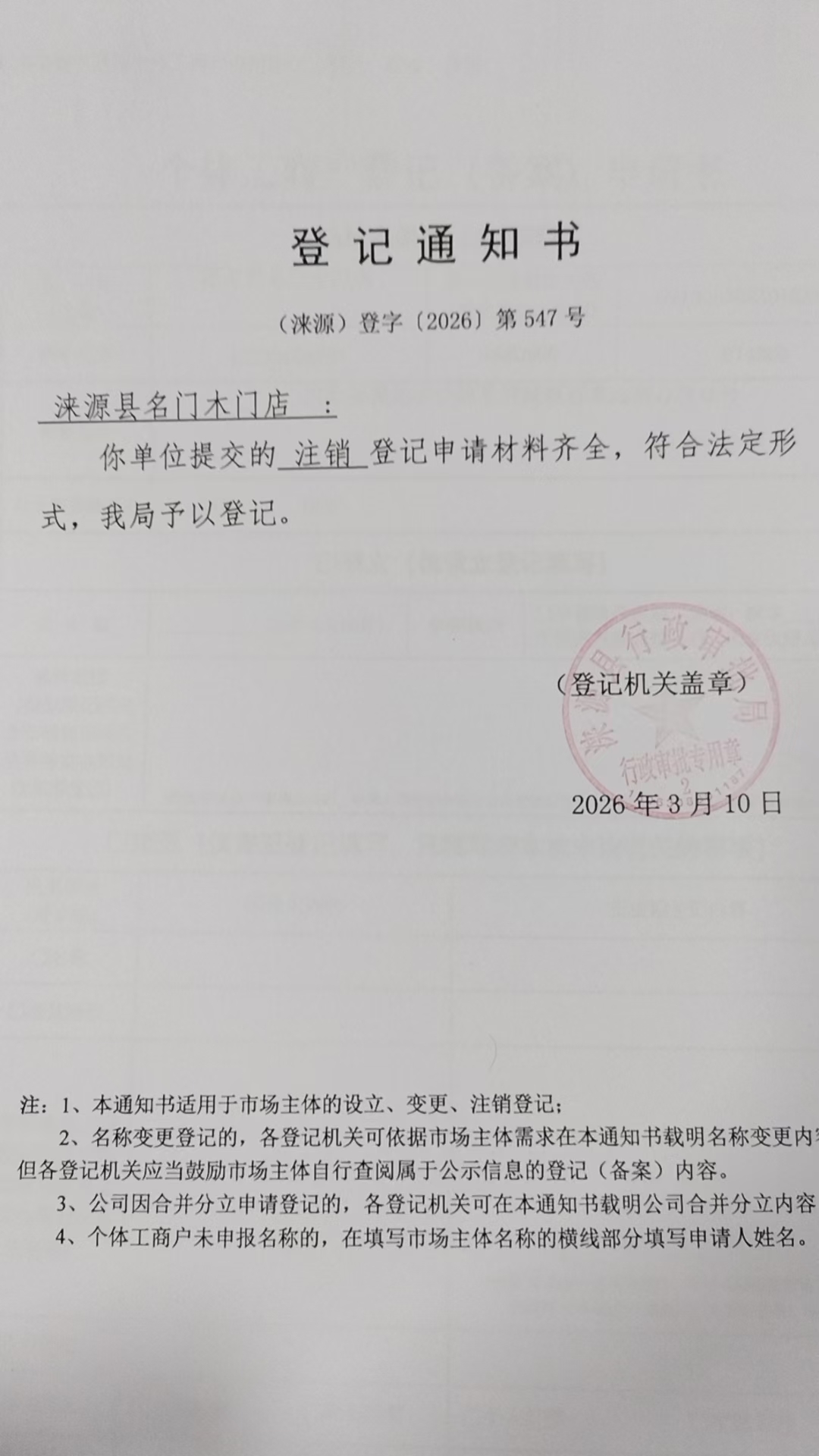 涞源县名木木门店登记通知书.jpg
